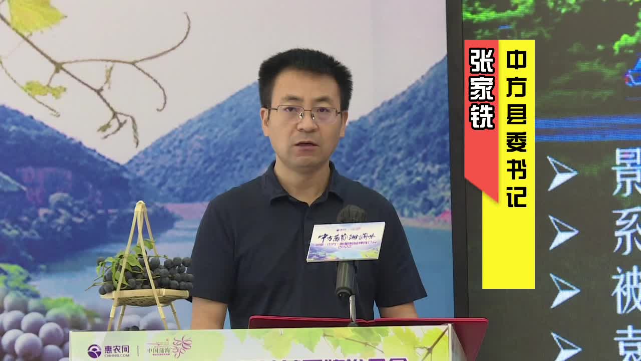 视频｜张家铣：让我们相约秋天，相约中方，相约美丽的中国南方葡萄沟！