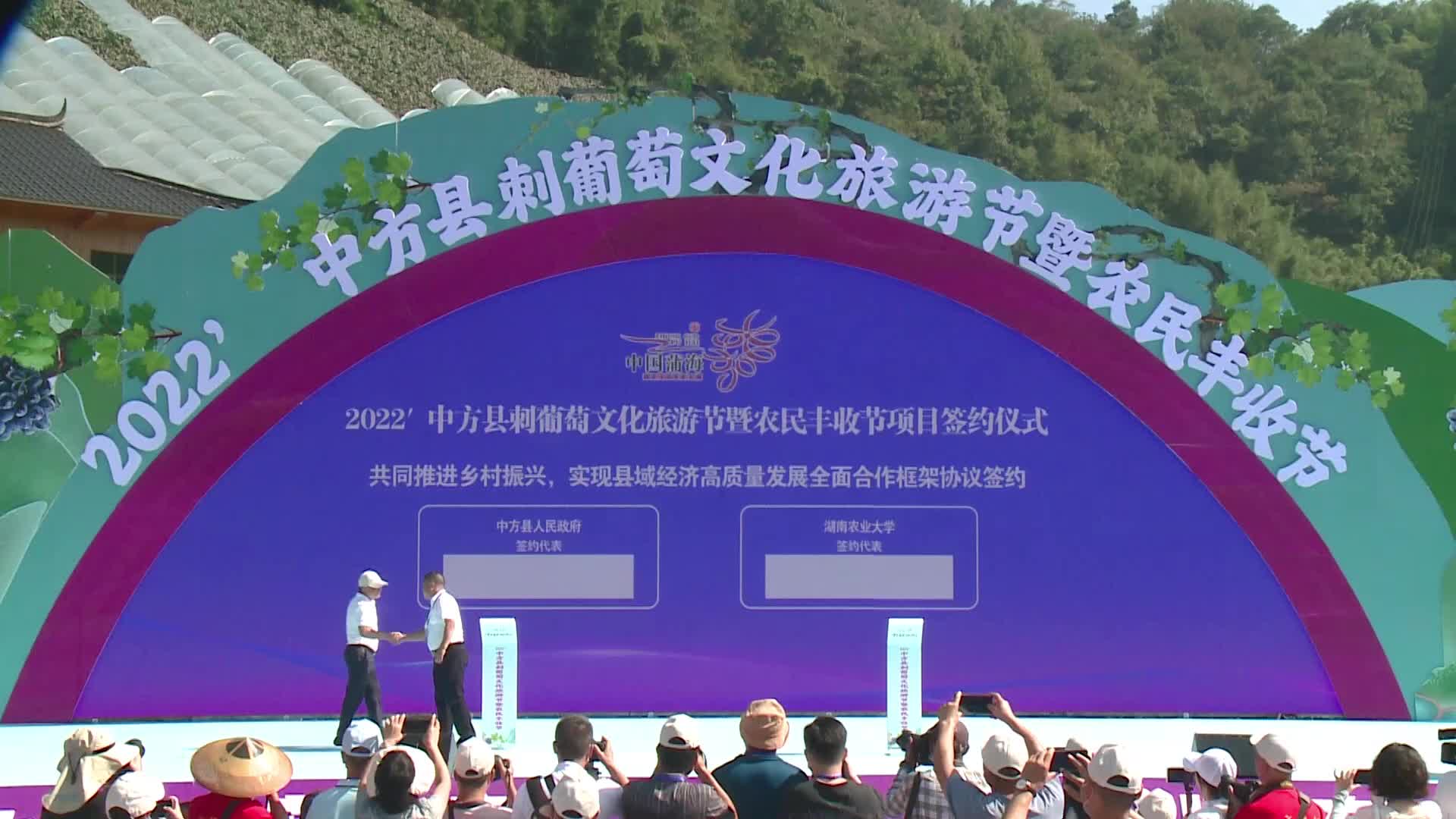 视频|中方县刺葡萄文化旅游节现场签约30亿元