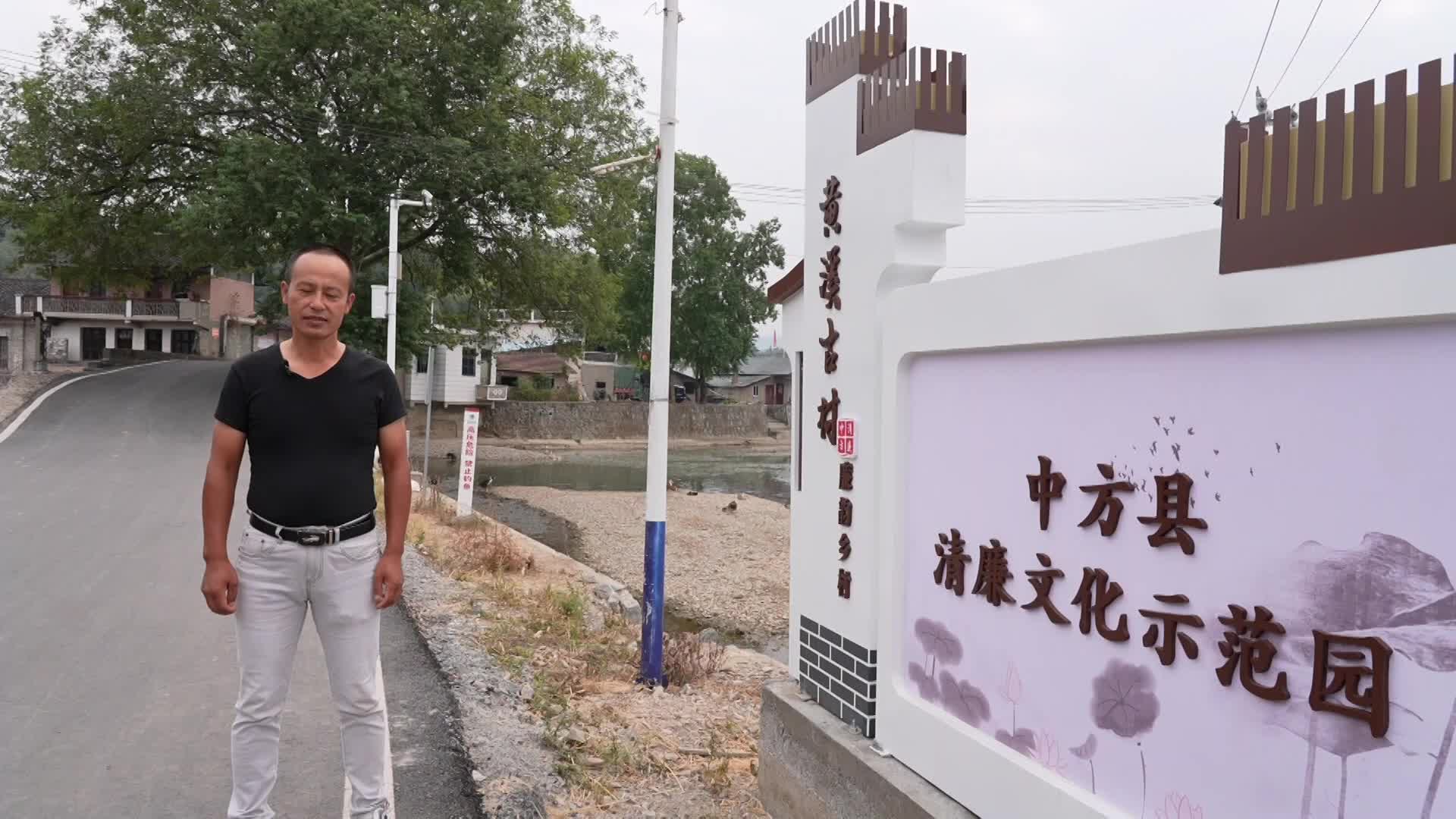 我们的新时代|中方黄溪古村：“四知太守” 清白传家美名扬