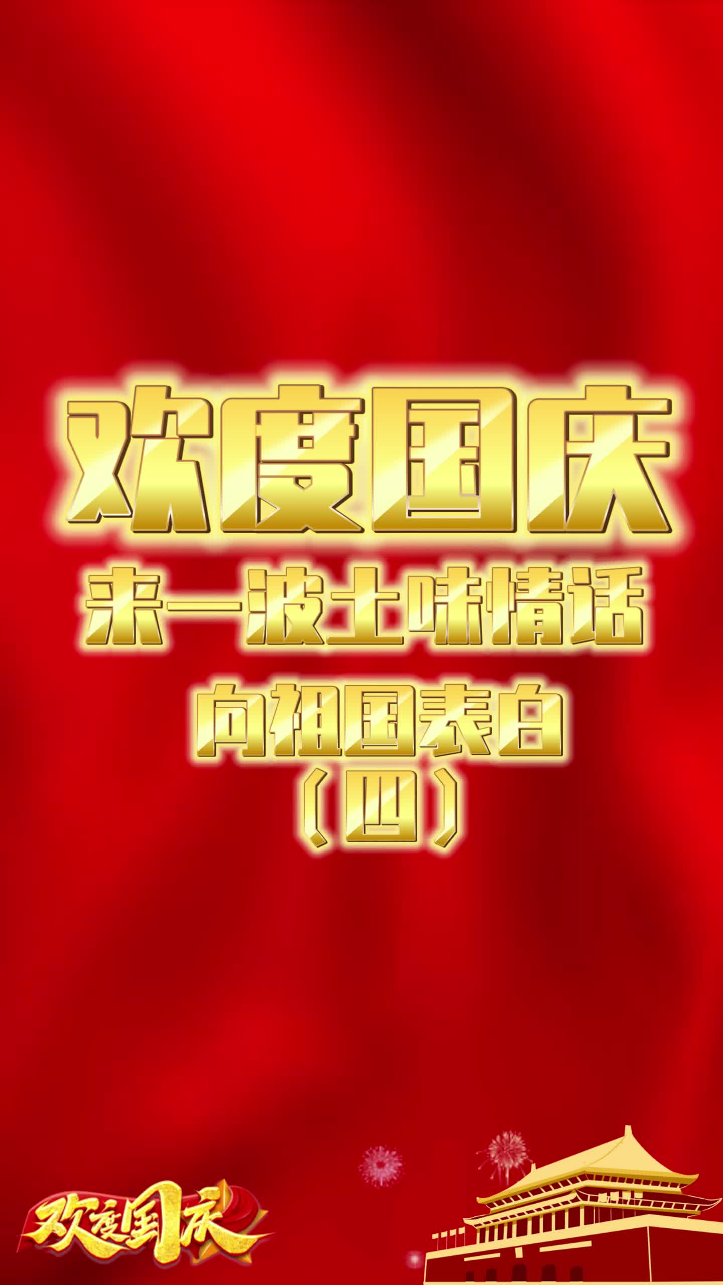 喜迎国庆|土味情话表白祖国第四弹