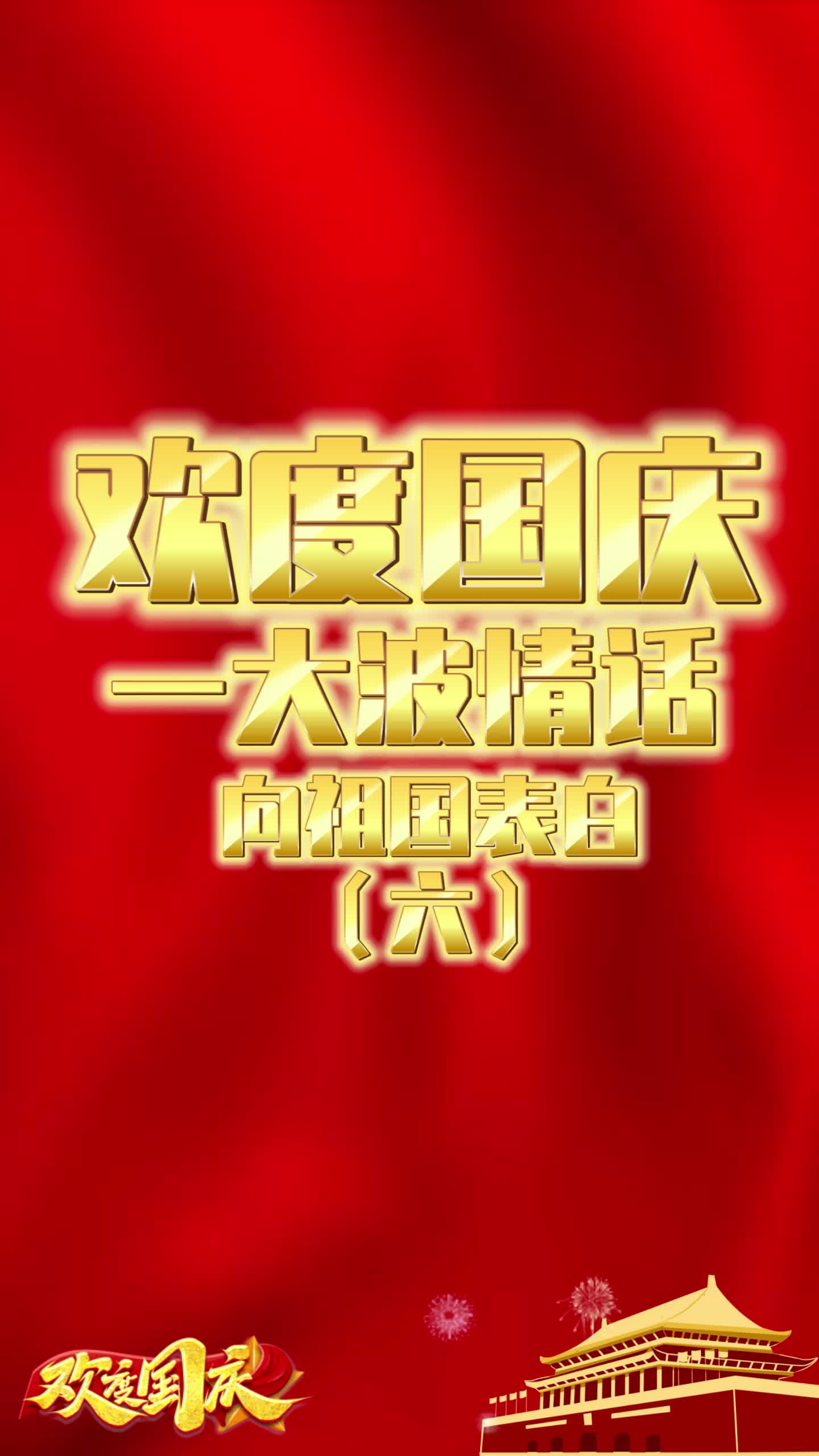 喜迎国庆|表白祖国第六弹