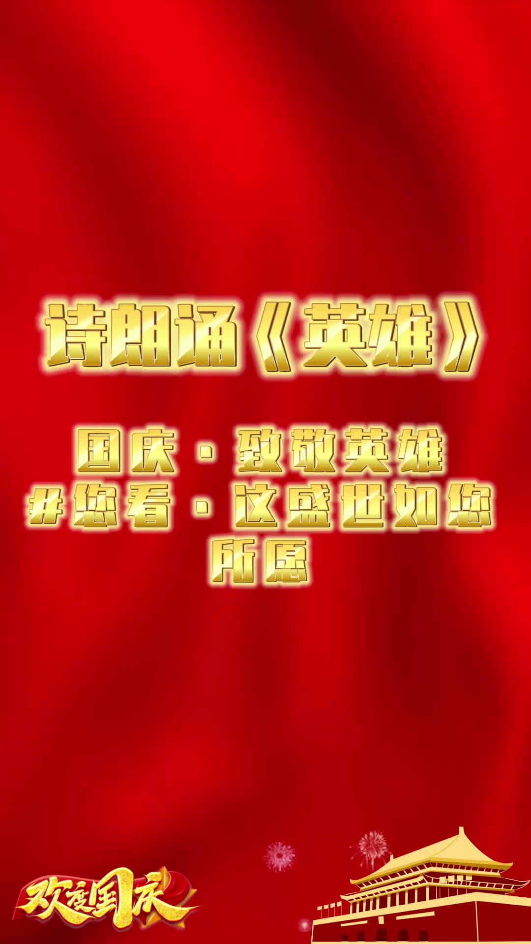 视频｜国庆·致敬英雄  诗朗诵《英雄》