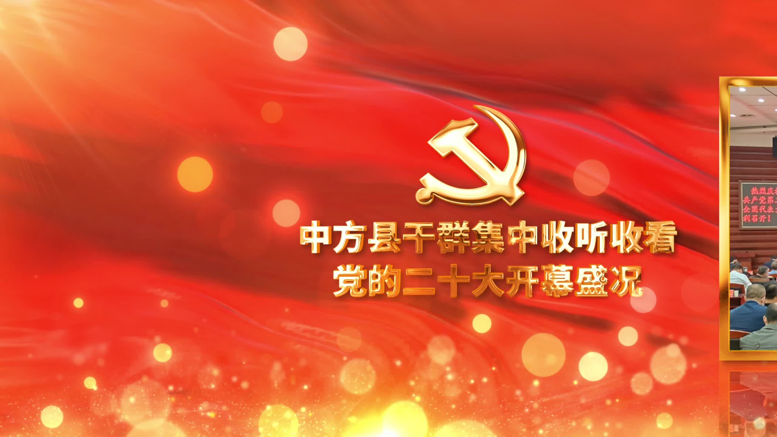 视频|中方县干群集中收看收听党的二十大开幕会