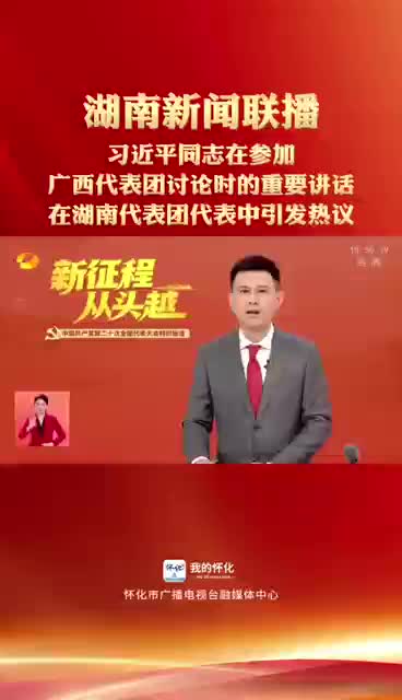 习近平同志在参加广西代表团讨论时的重要讲话 在湖南代表团代表中引发热议