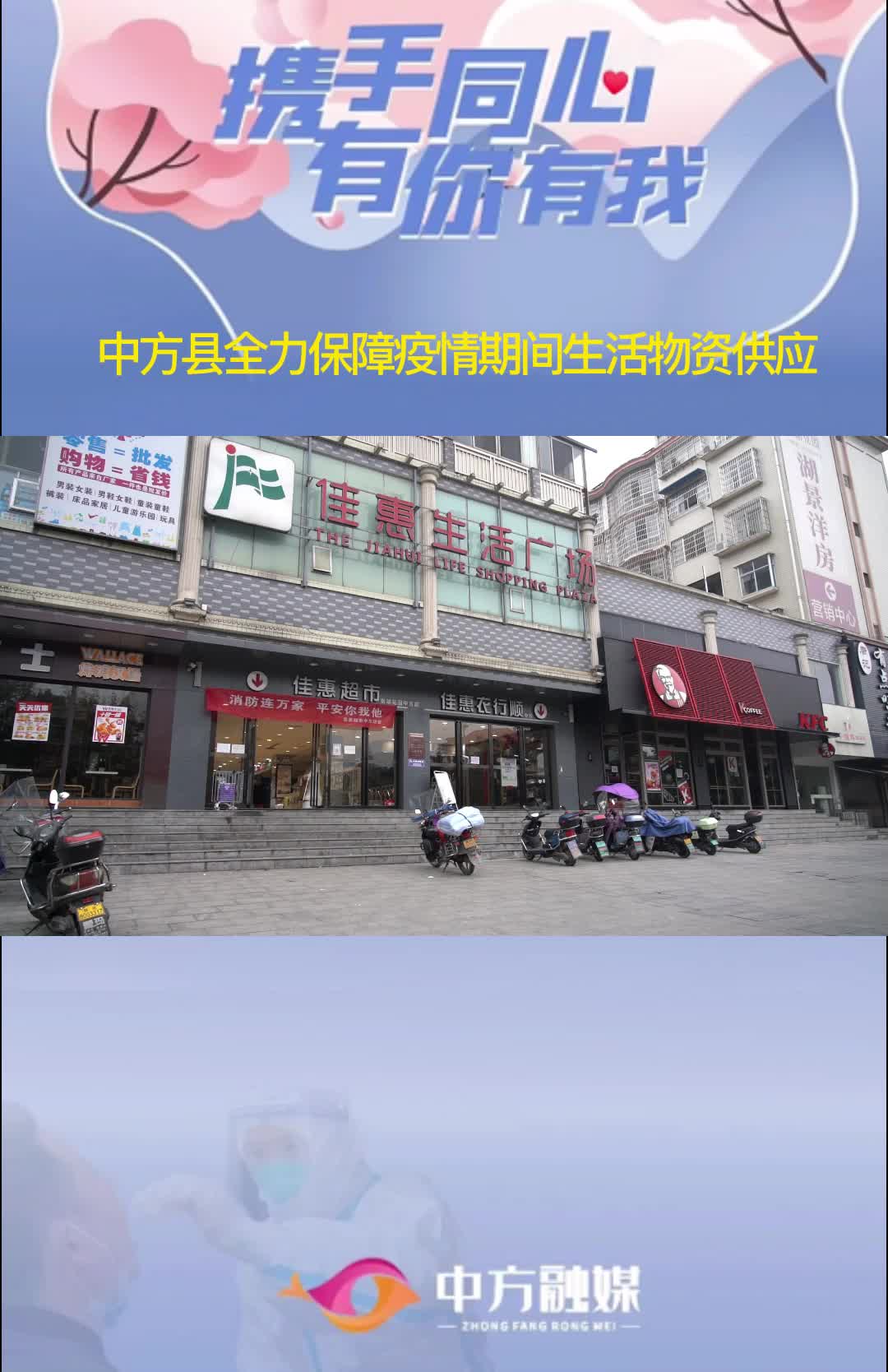 视频｜中方县全力保障疫情期间生活物资供应