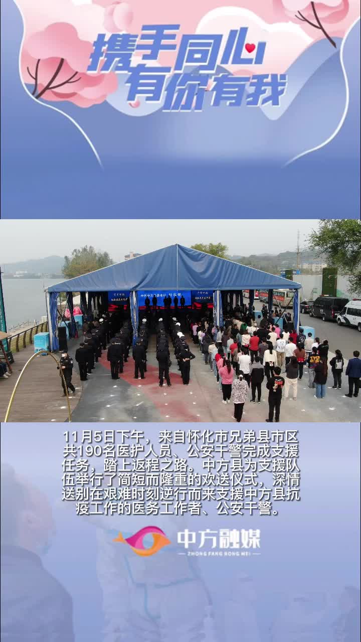 视频|致敬逆行英雄！欢送支援中方抗疫医护人员、公安干警返程