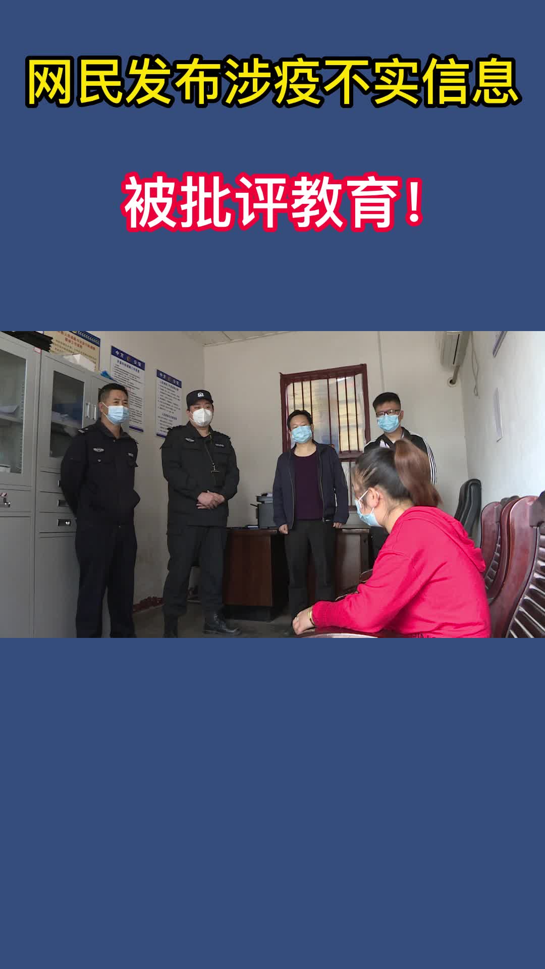 视频|中方一女子发布涉疫不实信息被批评教育！