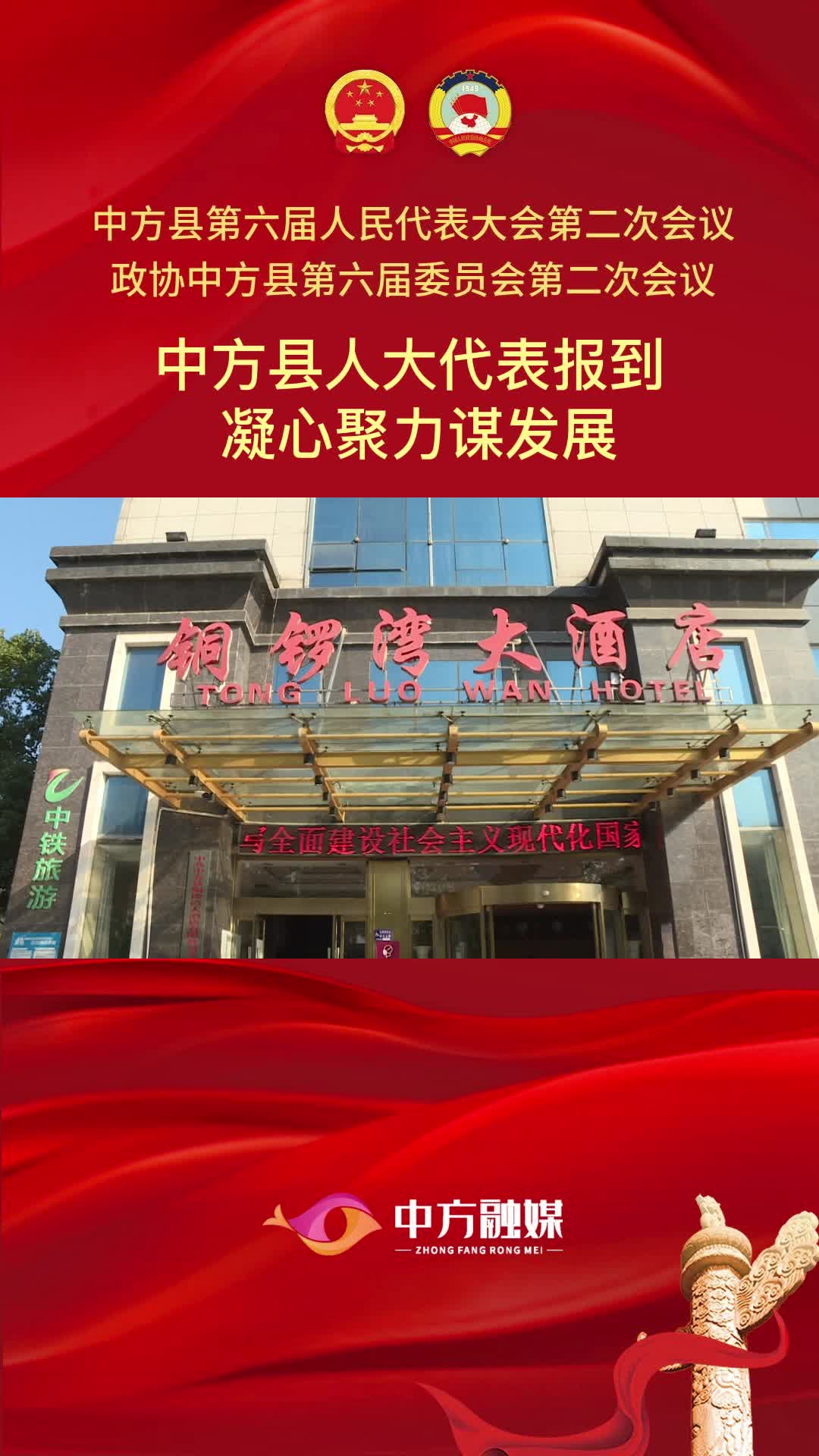 视频|中方县人大代表报到 凝心聚力谋发展