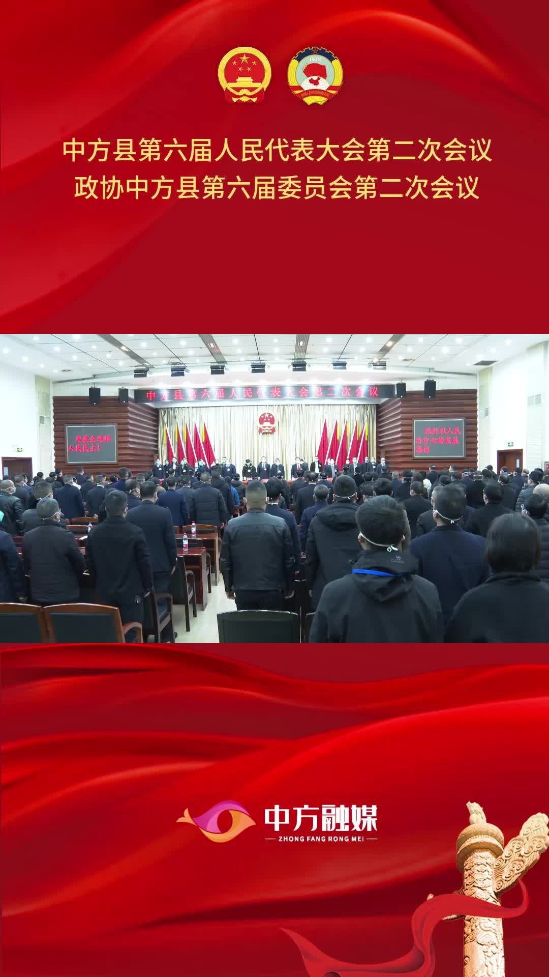 视频｜中方县第六届人民代表大会第二次会议开幕