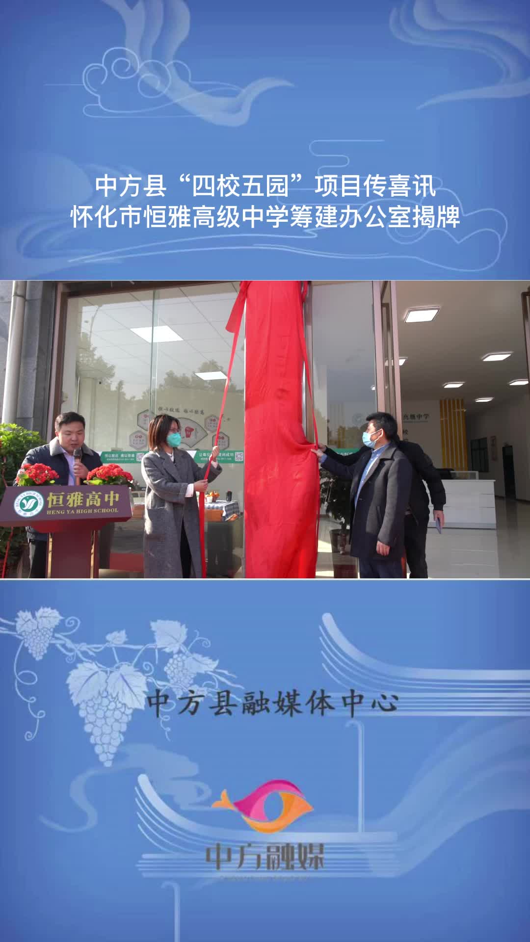 视频|中方县“四校五园”项目传喜讯  怀化市恒雅高级中学筹建办公室揭牌