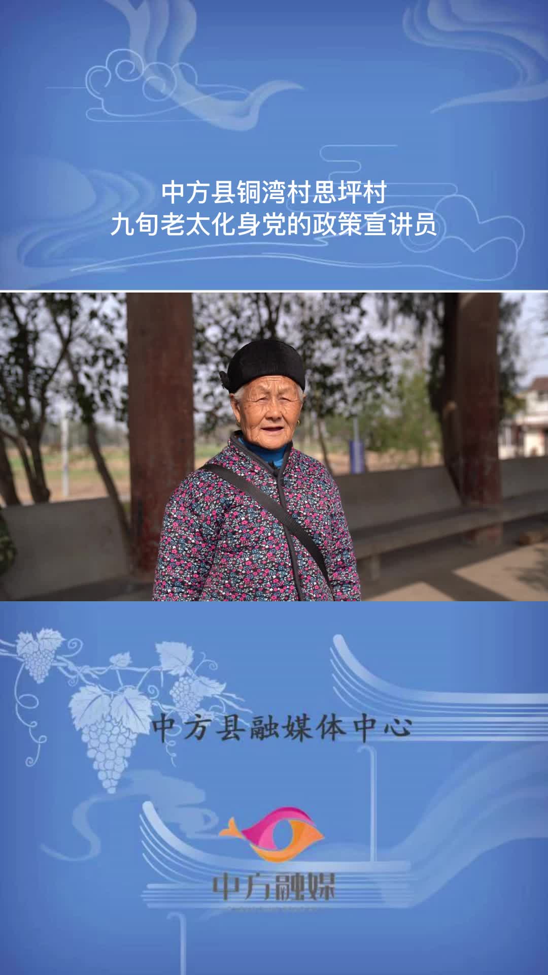 视频|中方县铜湾村思坪村九旬老太化身党的政策宣讲员