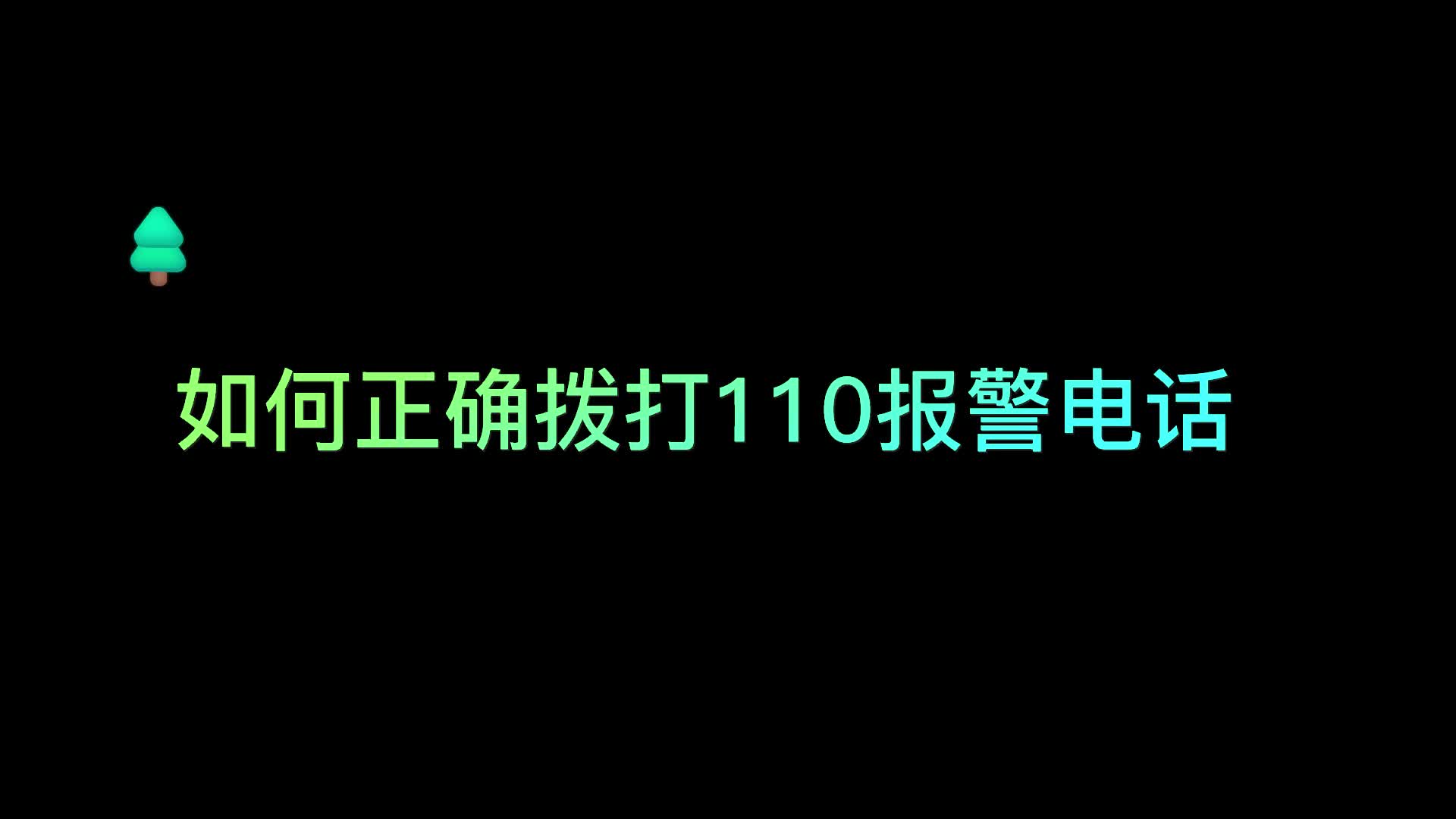 视频|如何正确拨打110报警电话，听听警官给您说