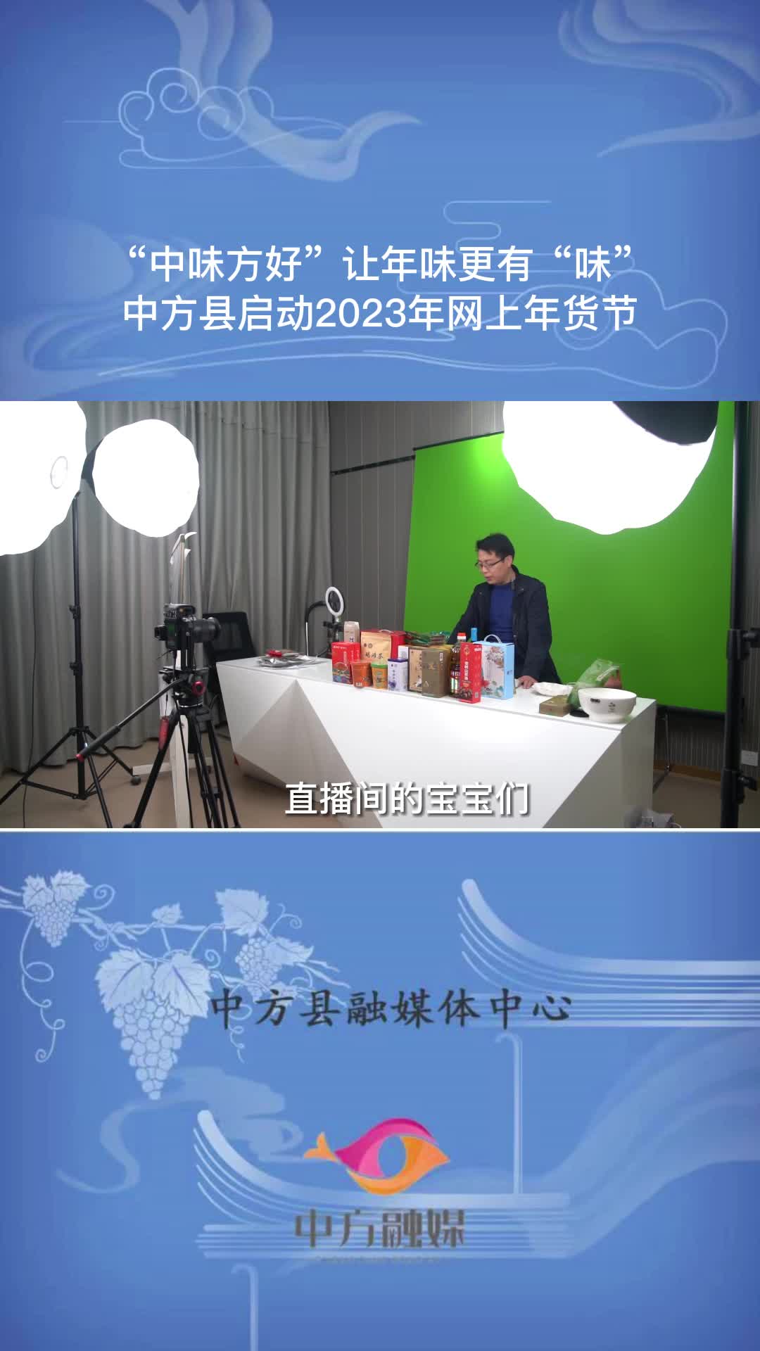 视频|“中味方好”让年味更有“味” 中方县启动2023年网上年货节