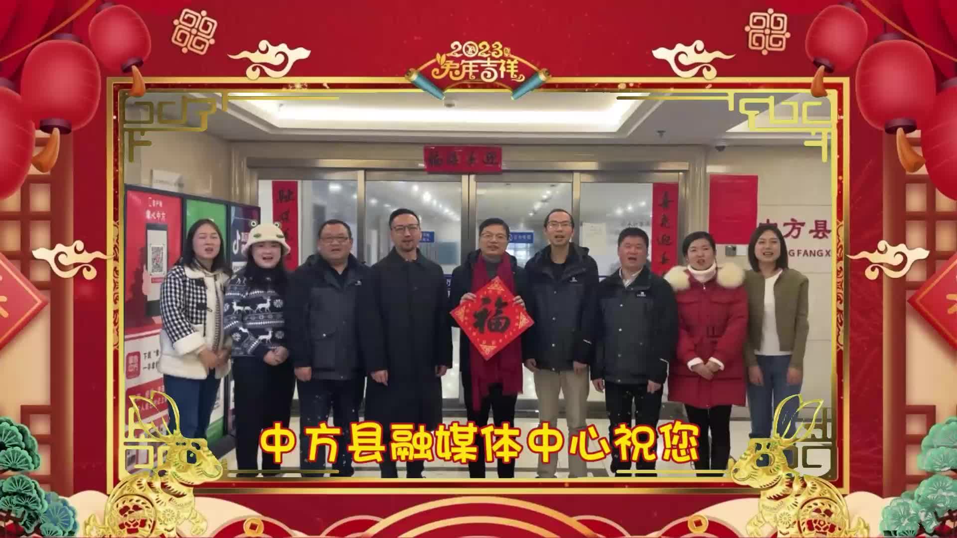 视频|中方县融媒体中心给全县人民拜年啦！