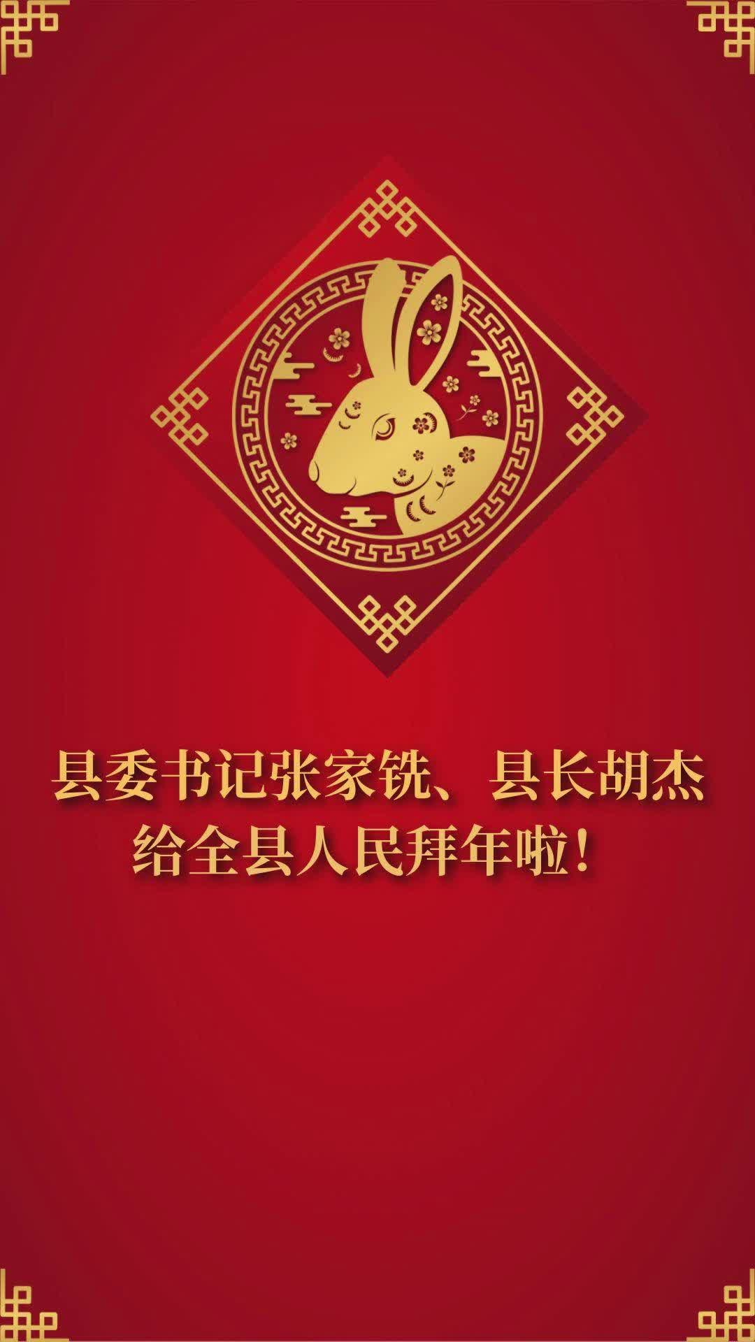 县委书记张家铣、县长胡杰给全县人民拜年啦！