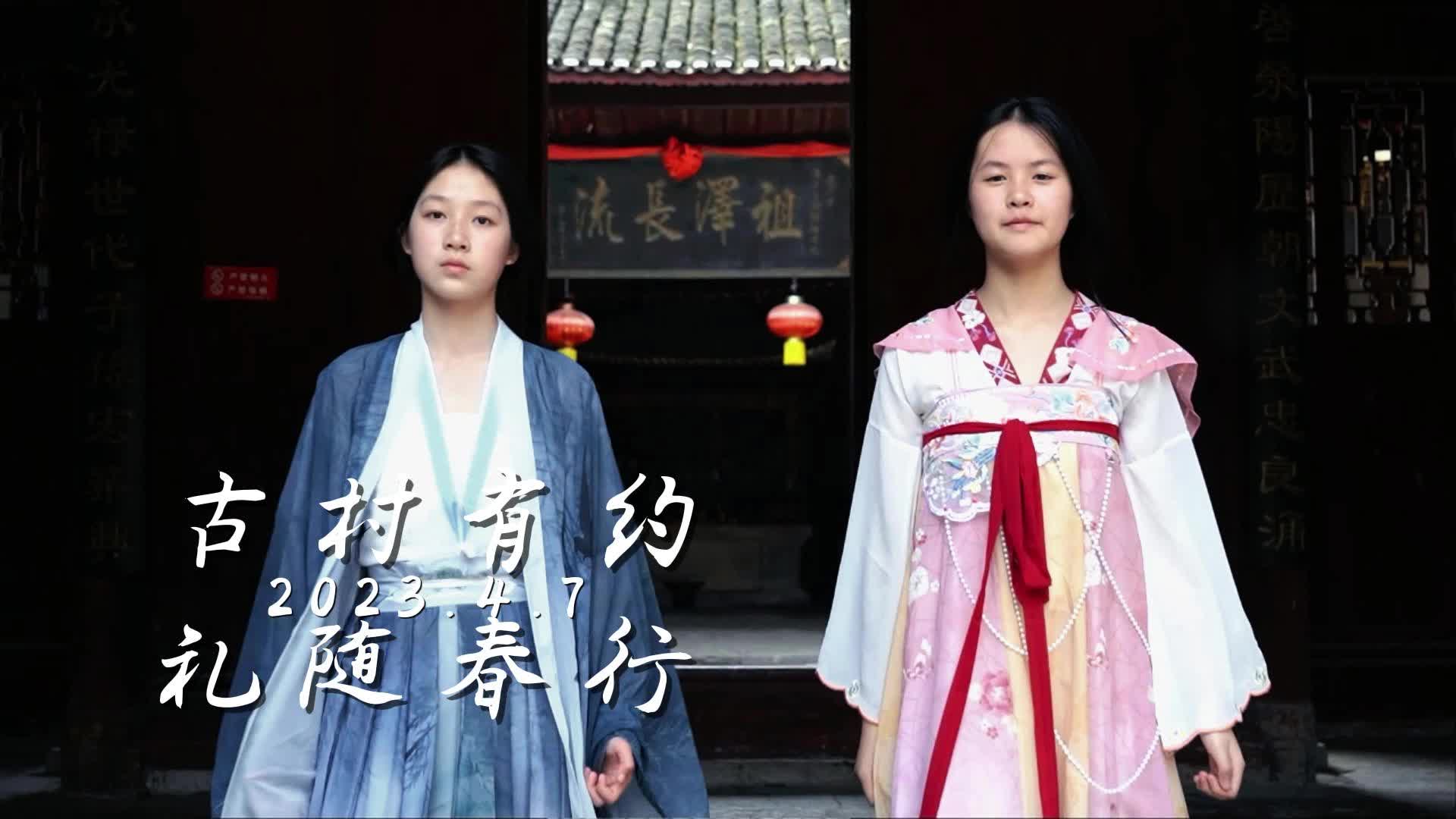 视频|穿汉服，行礼仪，穿越古今游荆坪~