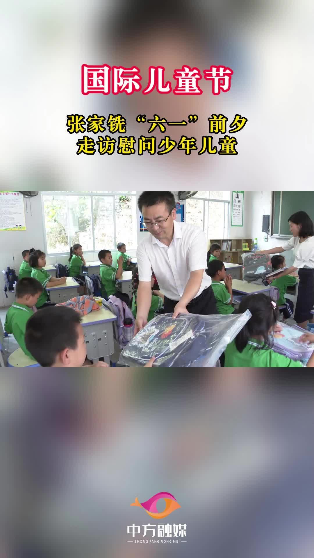 视频|国际儿童节 中方县委书记张家铣“六一”前夕走访慰问少年儿童