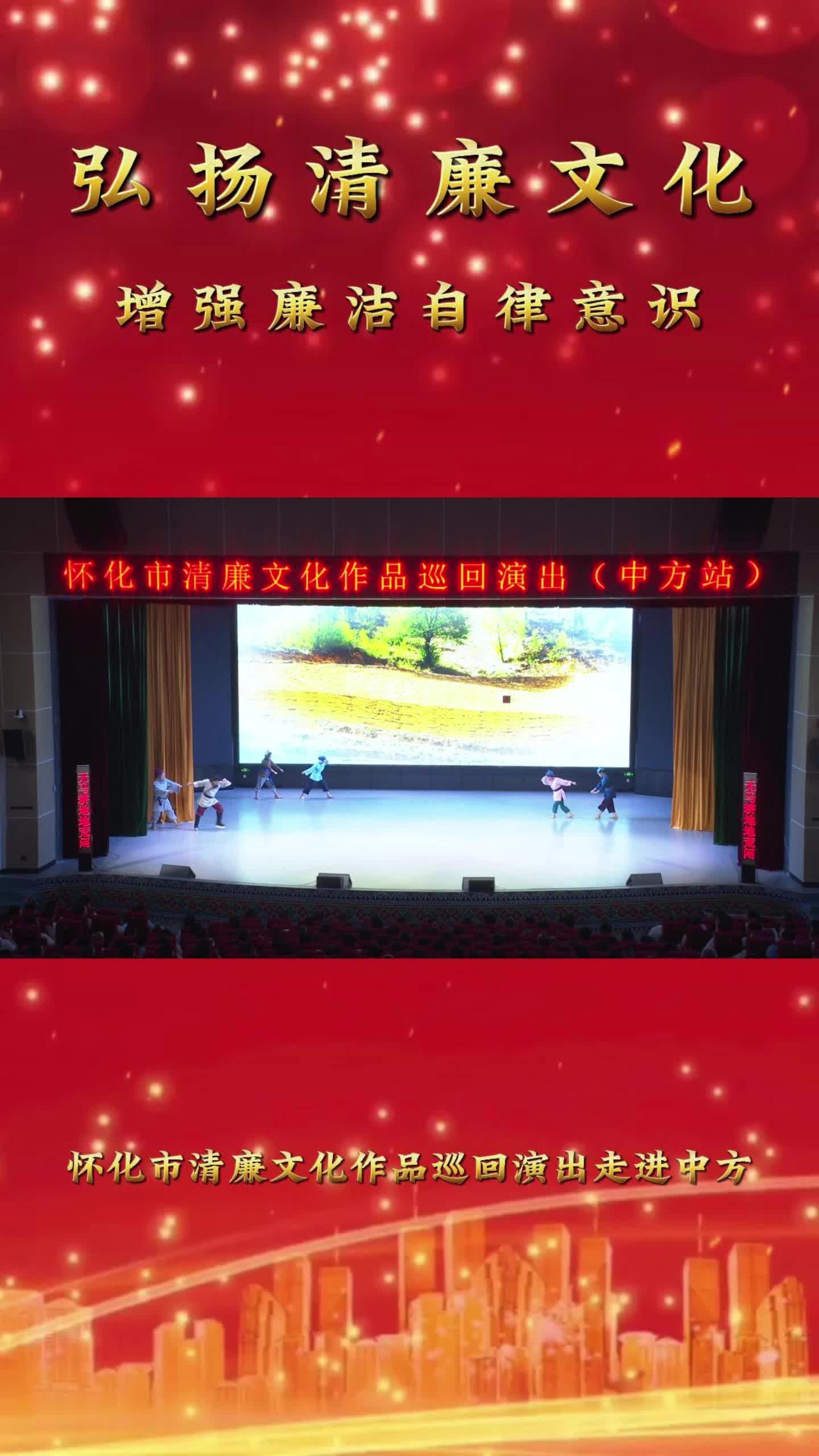 视频|怀化市清廉文化作品巡回演出走进中方