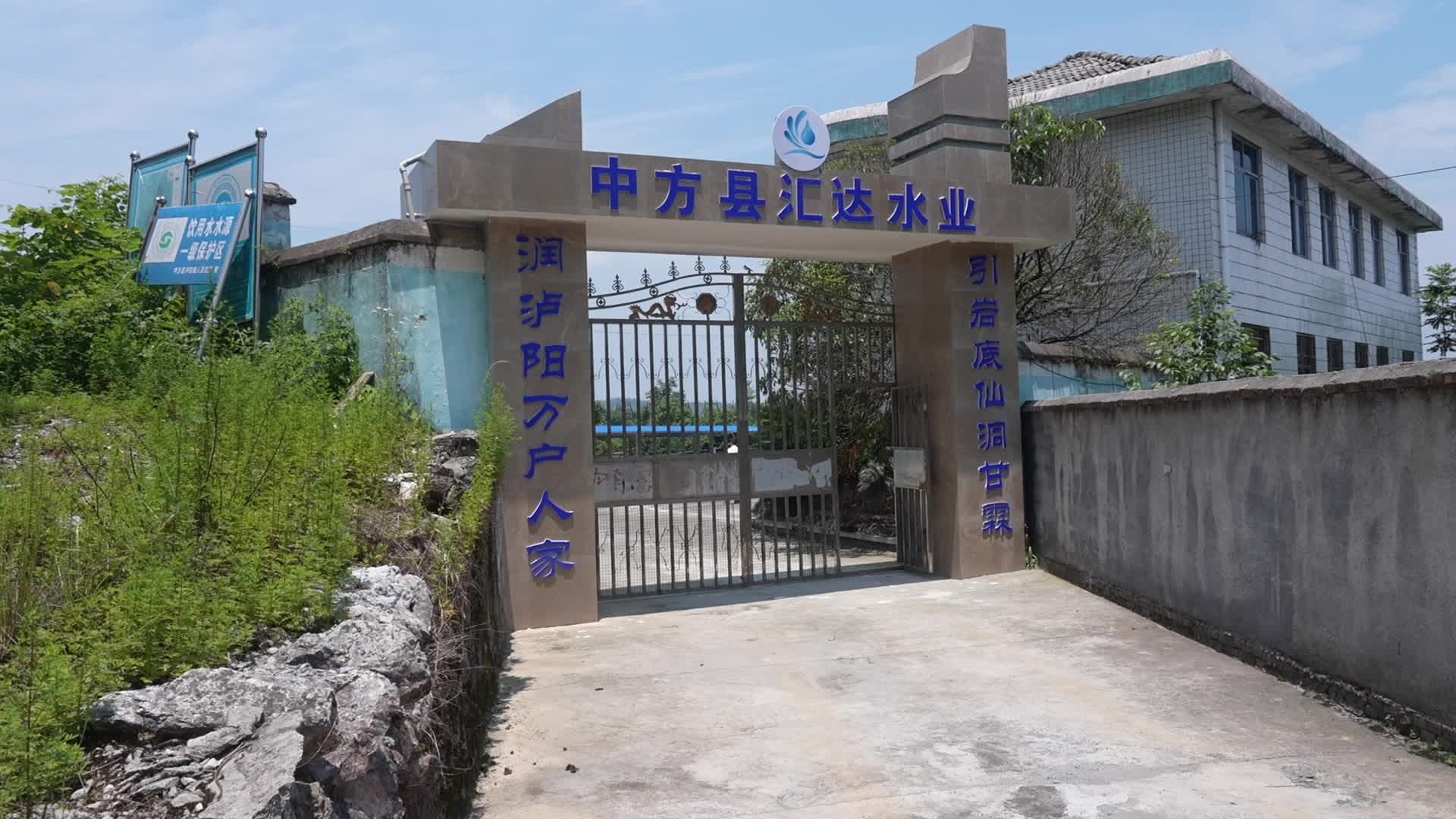 视频|6000余户家庭用上放心水 中方县城乡供水一体化建设项目解民忧