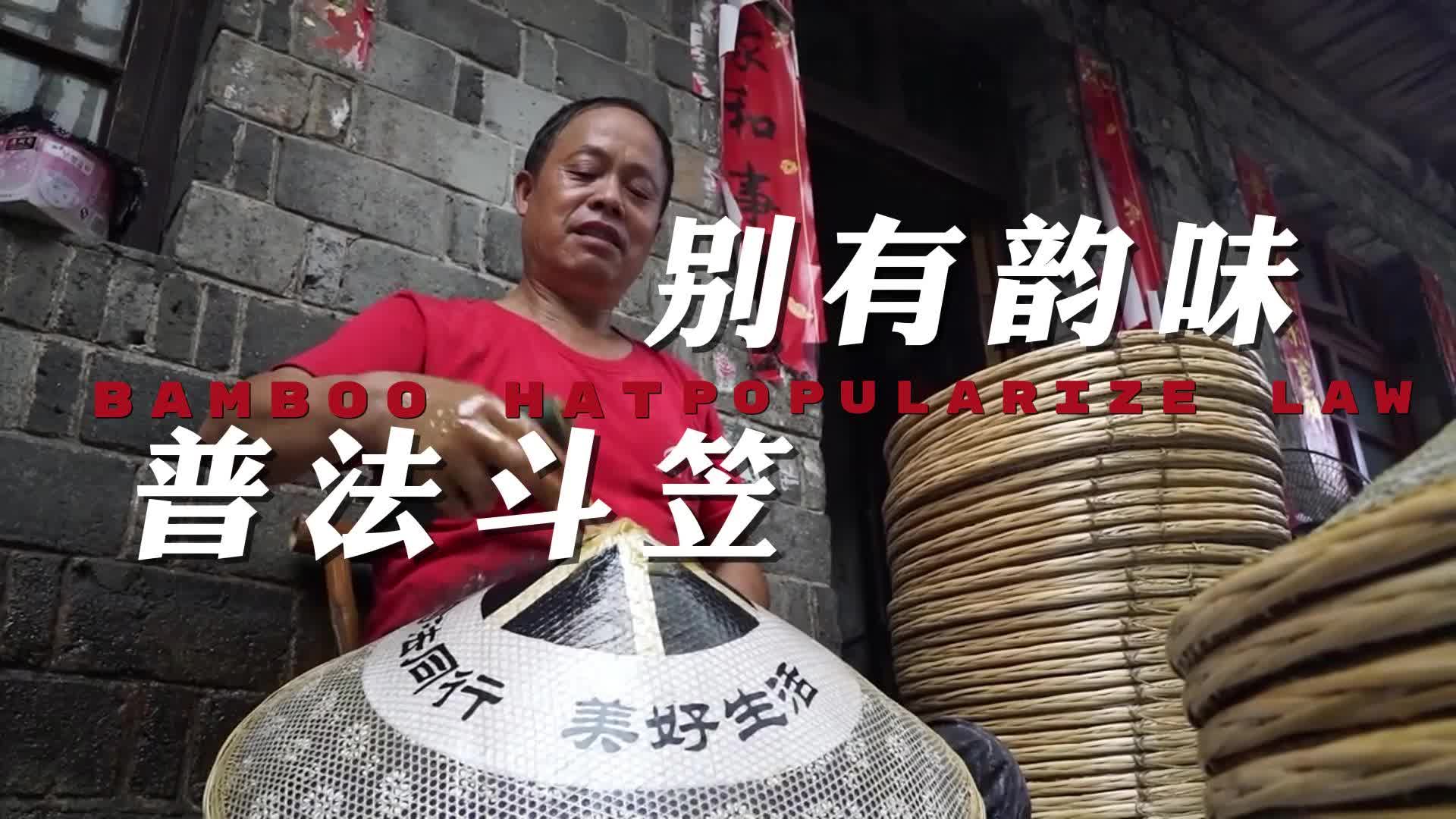 视频|普法斗笠，别有韵味！