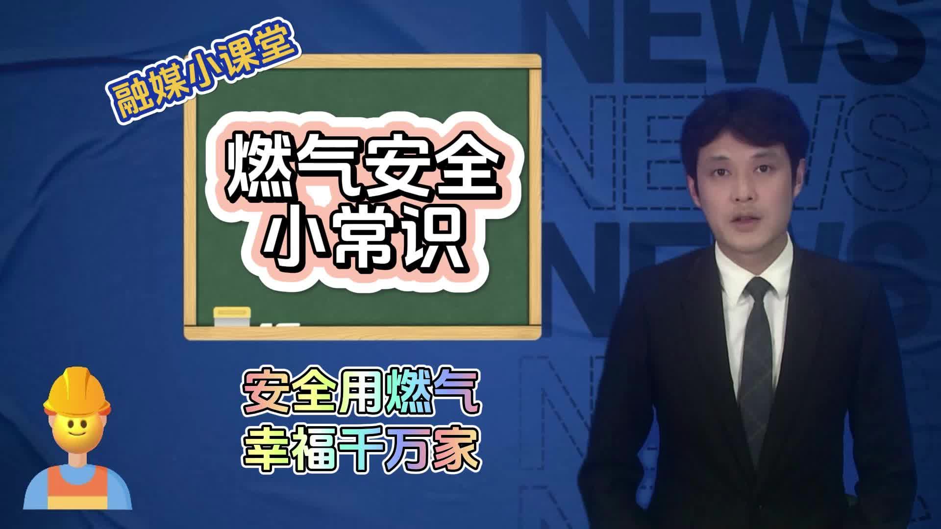 视频|融媒小课堂—燃气安全小常识