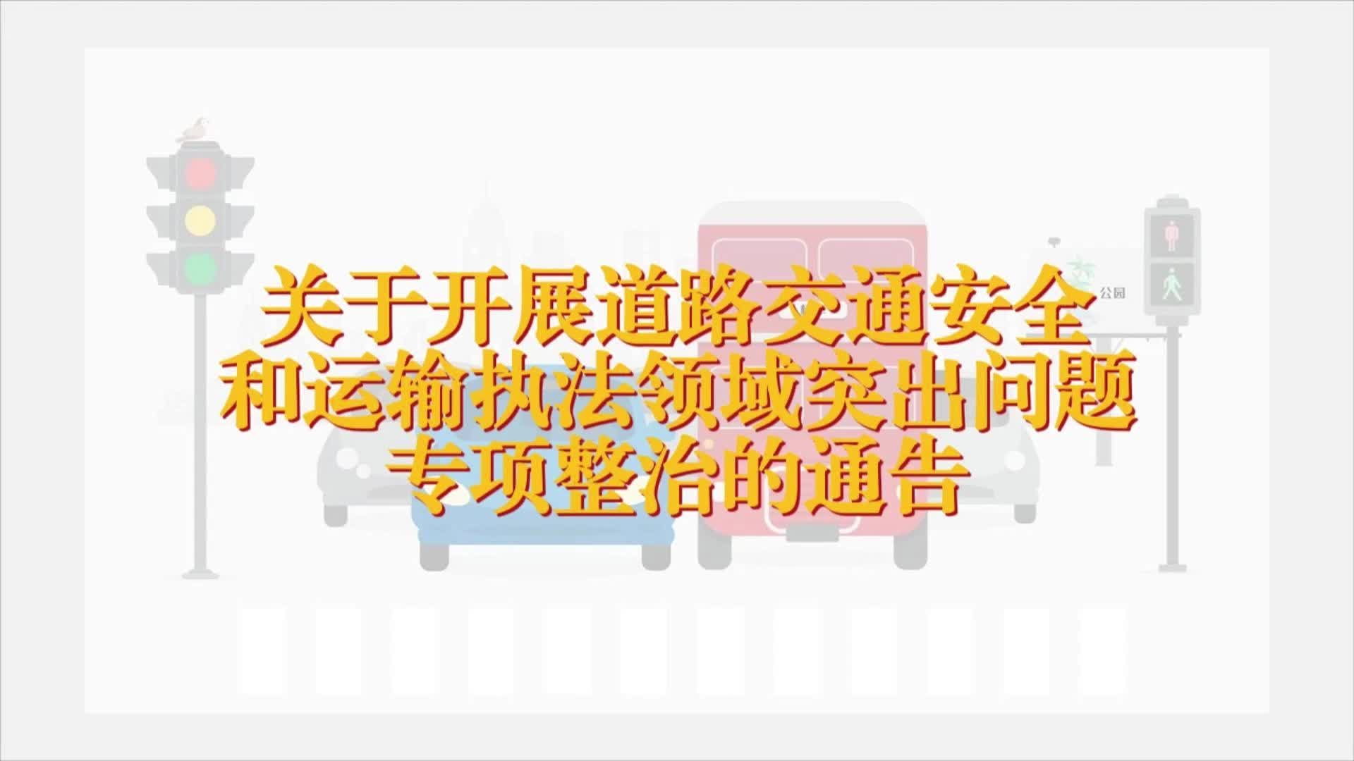 视频|中方县关于开展道路交通安全和运输执法领域突出问题专项整治的通告
