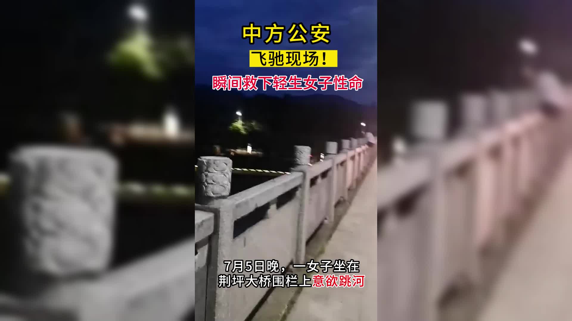 视频|中方公安：飞驰现场！迅速救下轻生女子性命