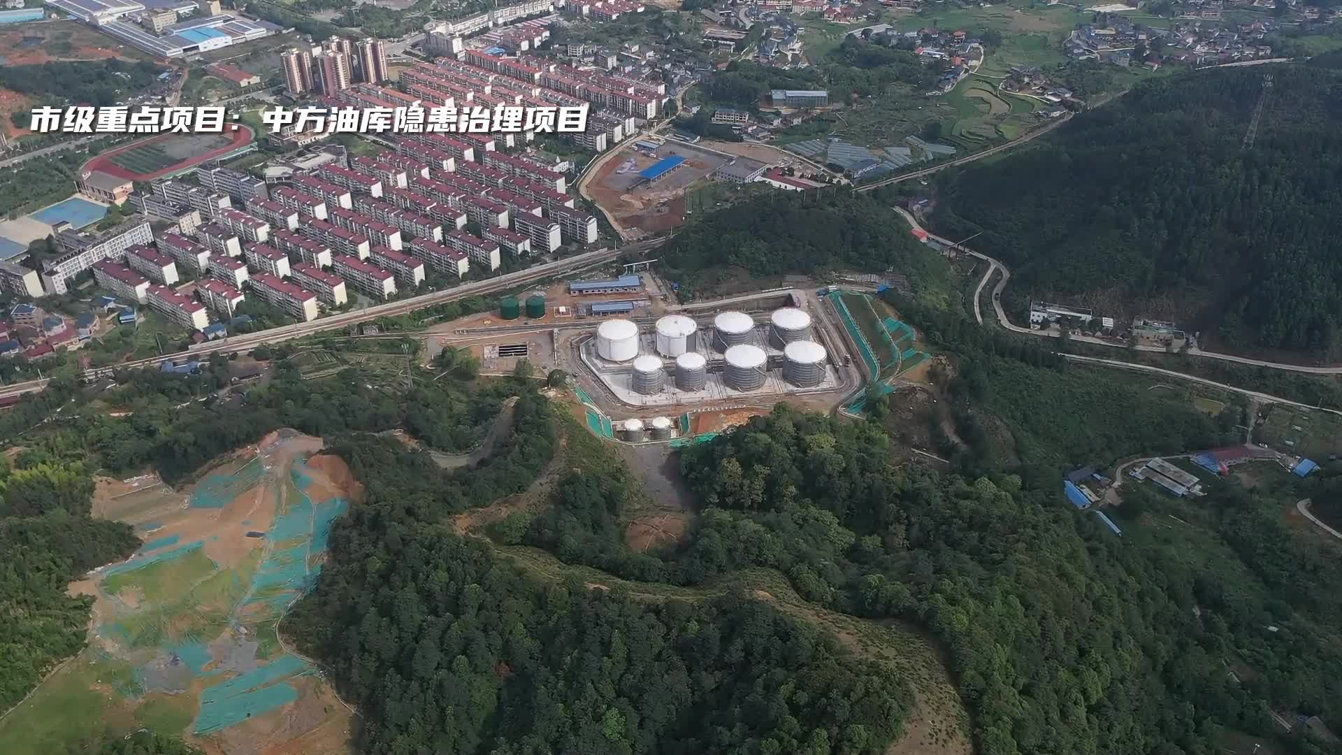 视频|重点项目建设巡礼：中方油库隐患治理项目