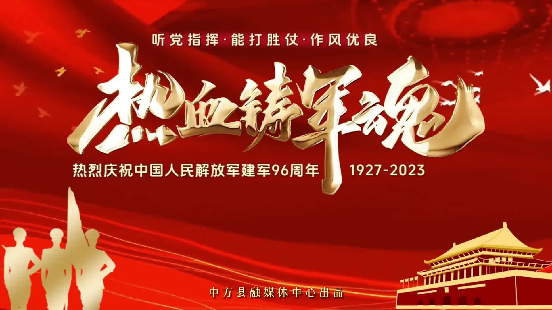 视频|喜迎八一建军节：热血铸军魂 热烈庆祝中国人民解放军建军96周年！