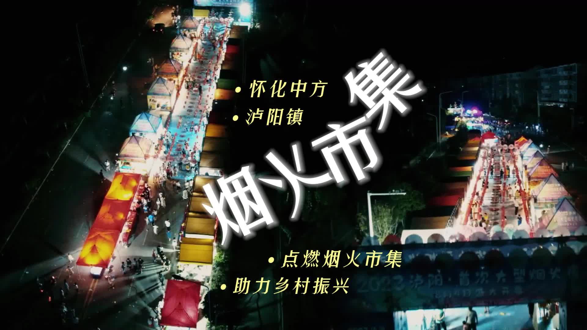 视频|出新招！泸阳镇点燃“烟火夜市” 乡村旅游经济迸发新活力