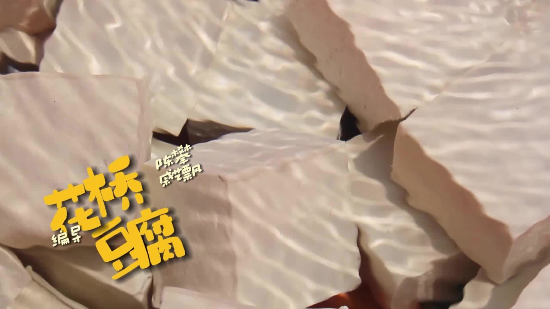 视频|花桥豆腐四四方，怀景怀味又怀乡