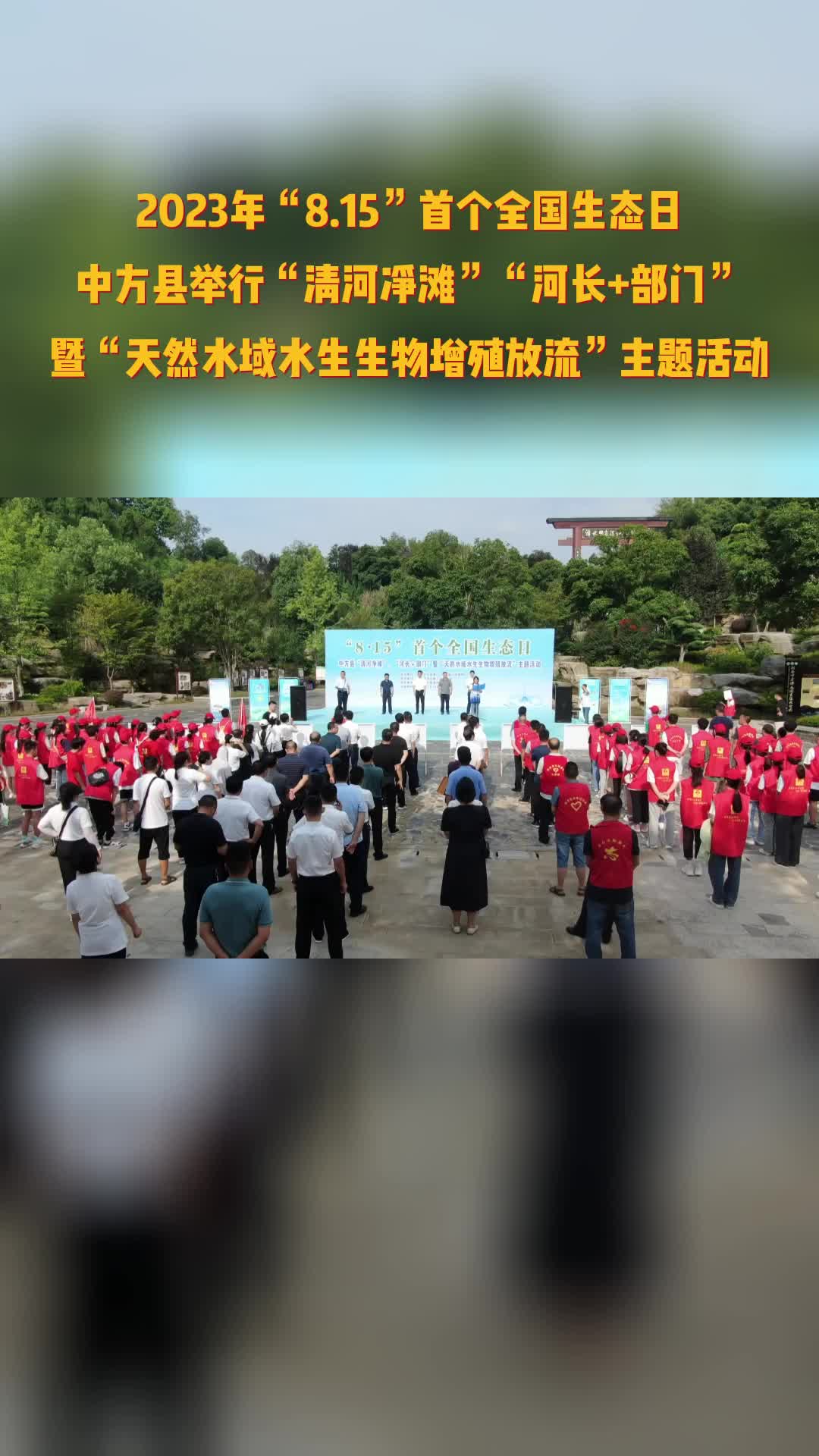 视频|中方县举行“清河净滩”“河长+部门”暨“天然水域水生生物增殖放流”主题活动