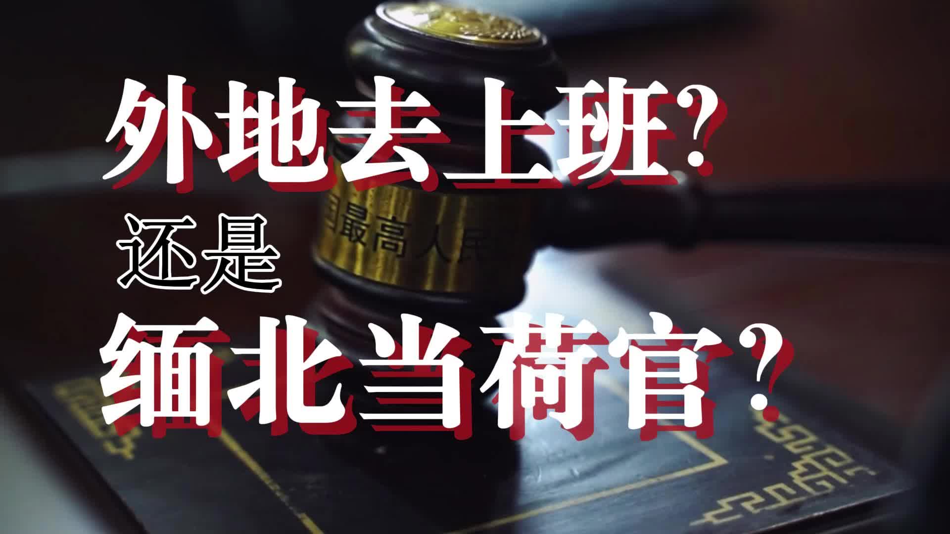 网法湘规 |警惕熟人介绍到外地上班，小心被骗到缅北当荷官！