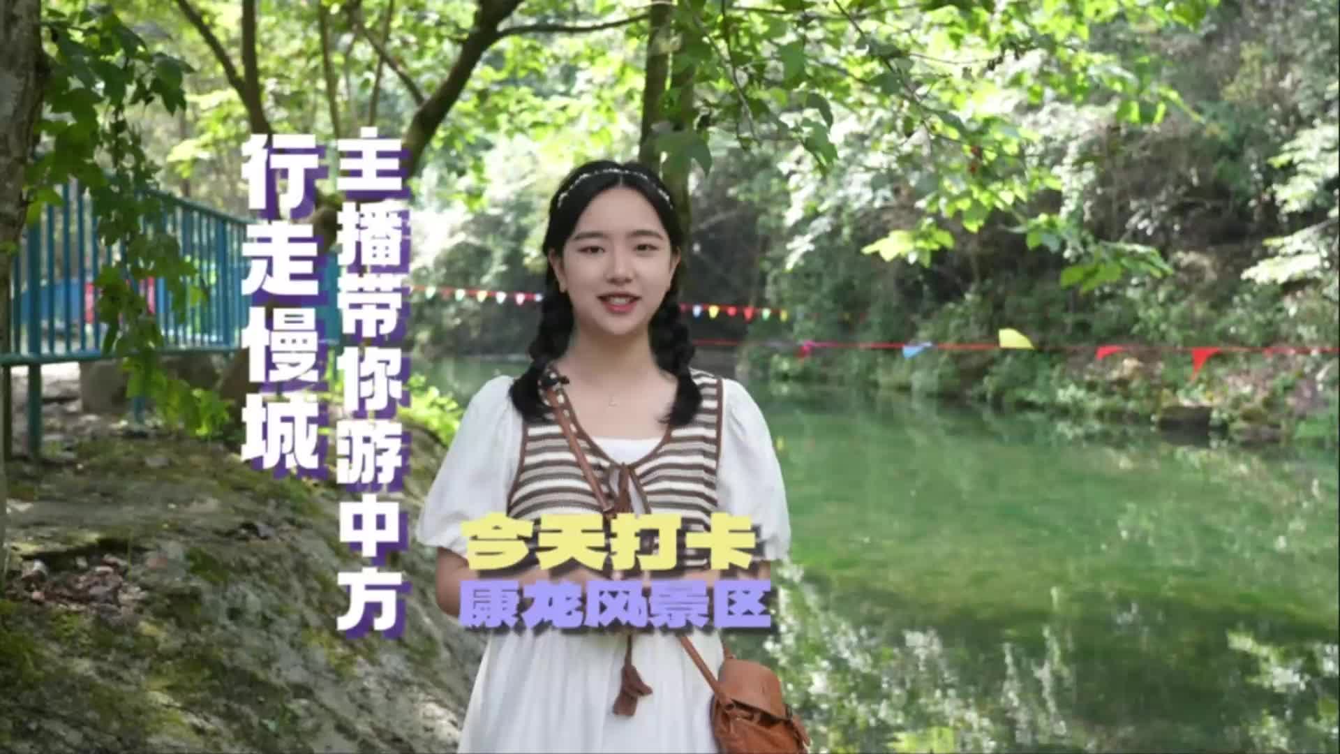 视频|行走慢城·主播带你游中方⑥打卡新建镇康龙风景区