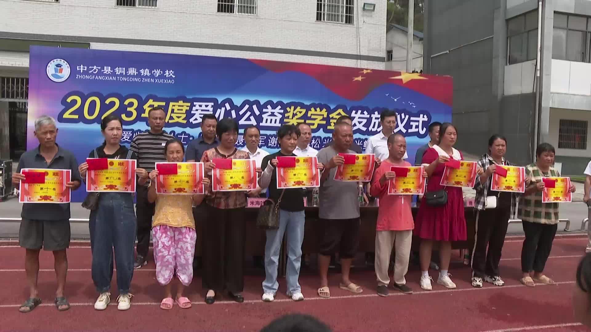 视频|点亮希望  圆梦助学 中方县举行2023年度爱心公益奖学金发放仪式