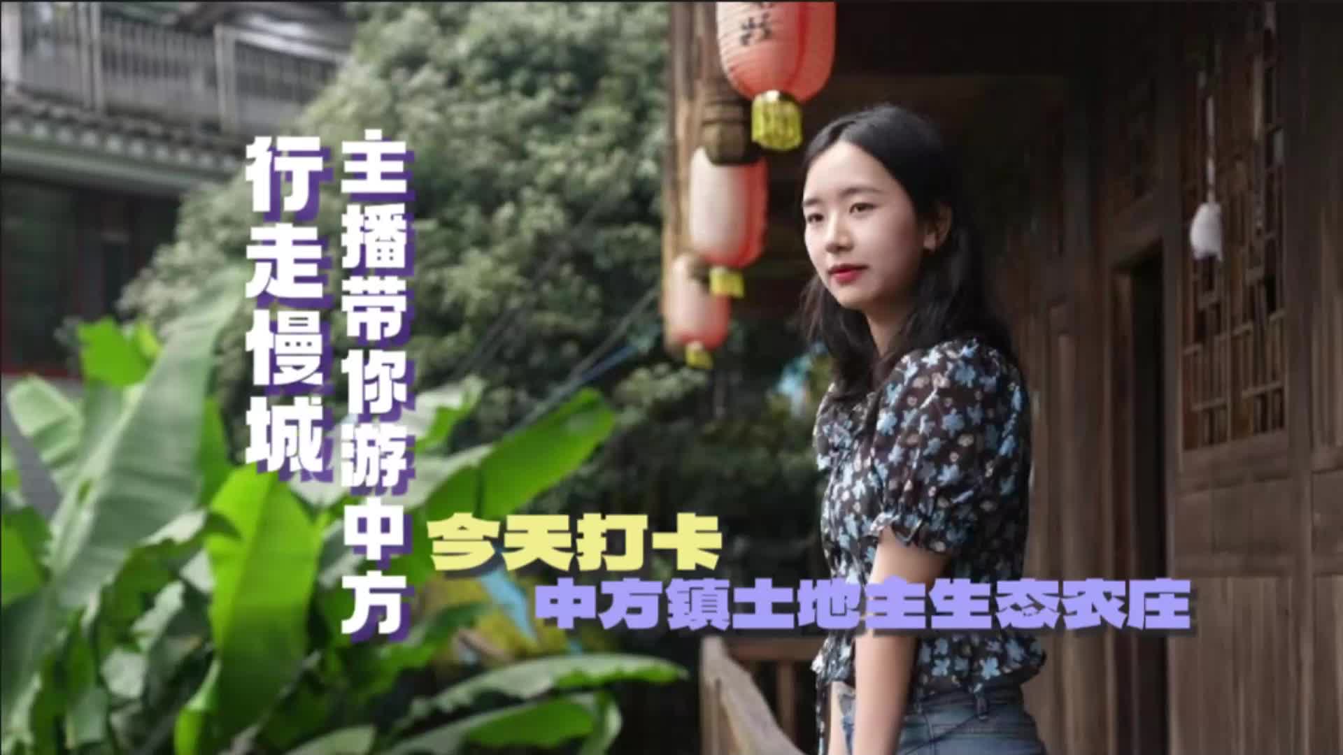 视频|行走慢城·主播带你游中方⑨打卡中方镇土地主生态农庄