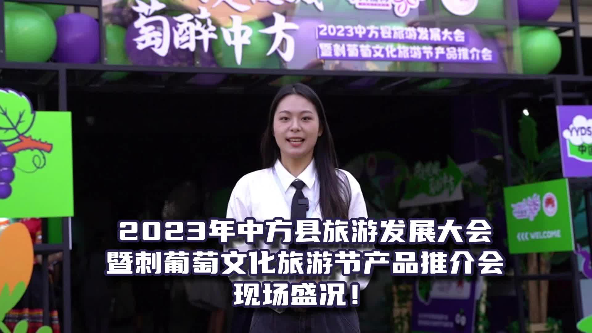 视频|直击现场！2023年中方县旅游发展大会暨刺葡萄文化旅游节产品推介会现场盛况！