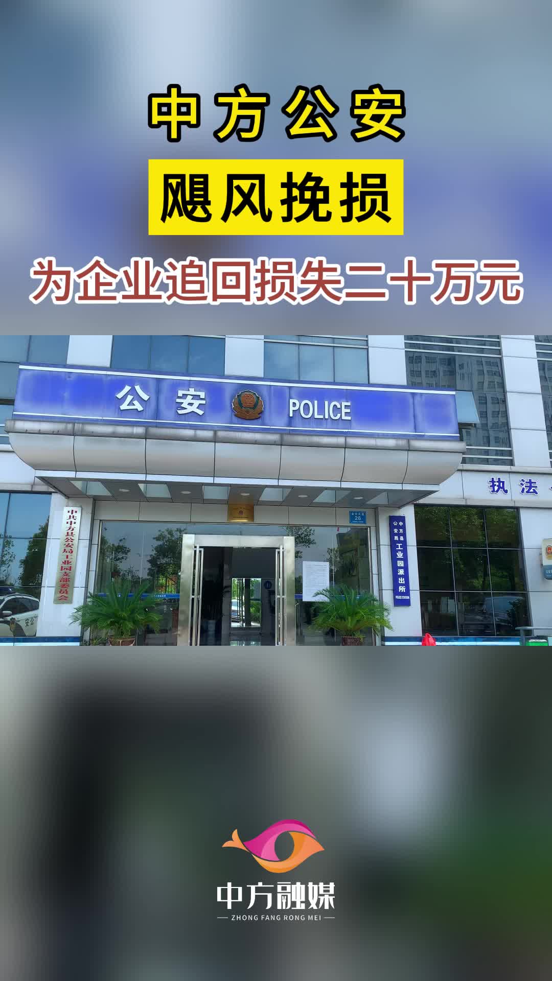 视频|中方公安：“飓风挽损”  工业园派出所成功帮助企业追回损失二十万元