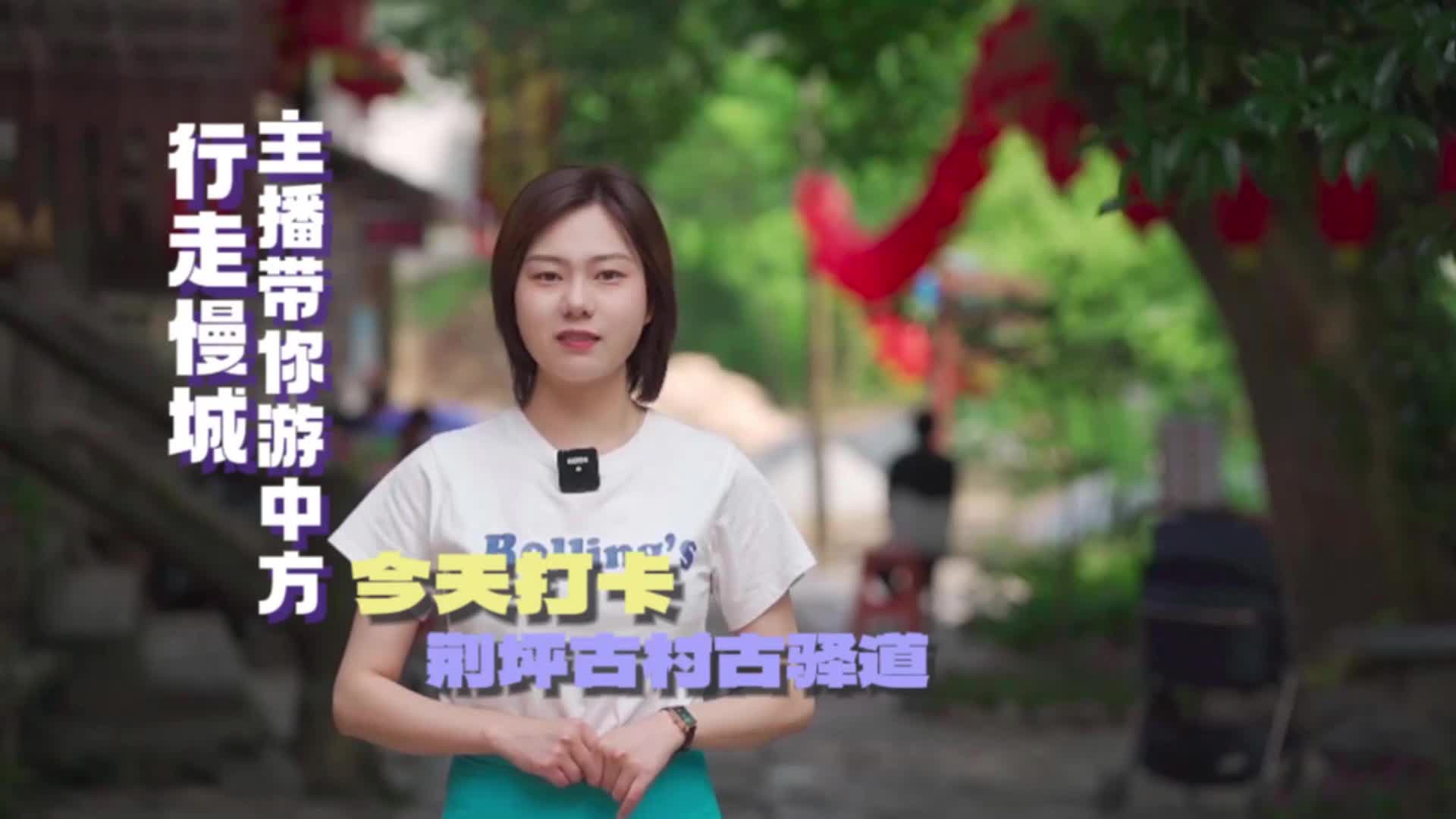 视频|行走慢城·主播带你游中方⑬打卡中方荆坪古驿道