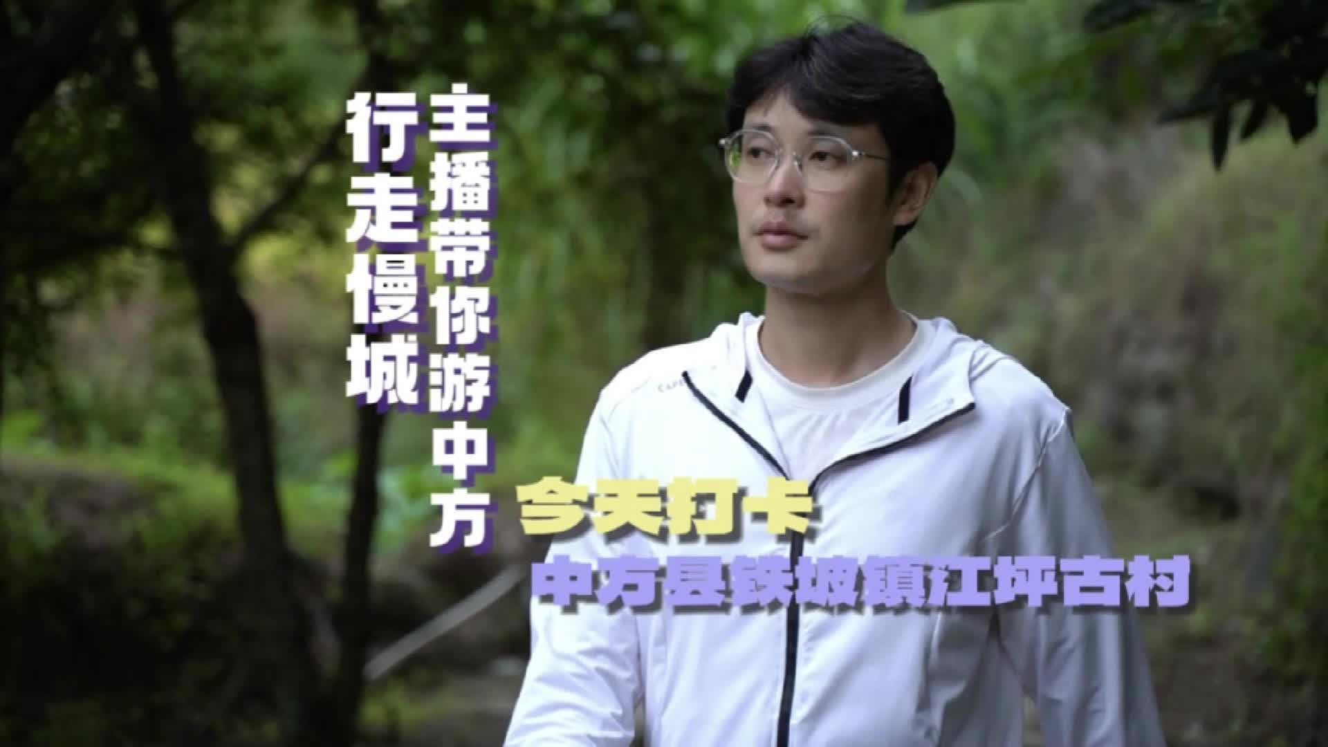 视频|行走慢城·主播带你游中方⑩打卡铁坡镇江坪古村