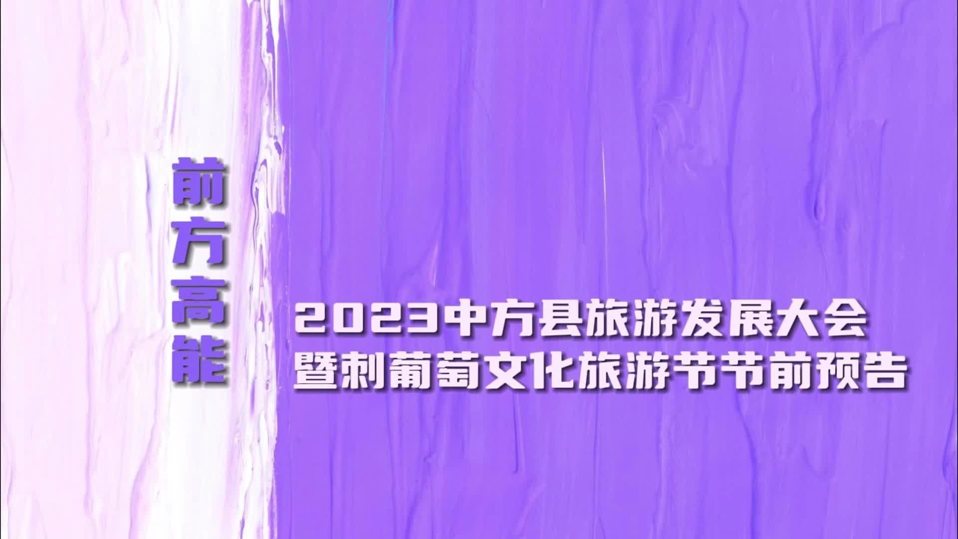 融媒包打听|“行走慢城·萄醉中方”2023中方县旅游发展大会暨刺葡萄文化旅游节节前预告来咯