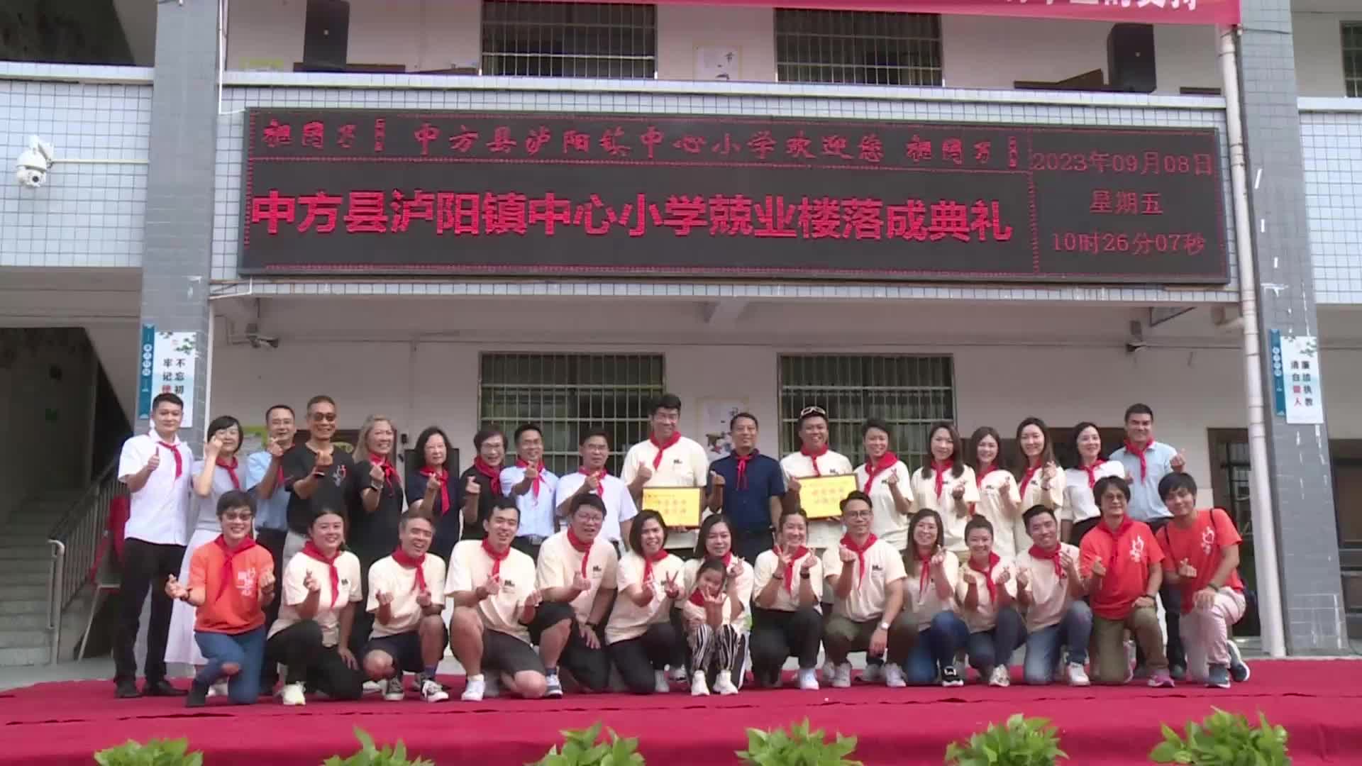 视频|香港MAD、两地一心团队到中方县泸阳镇中心小学参加捐赠剪彩仪式