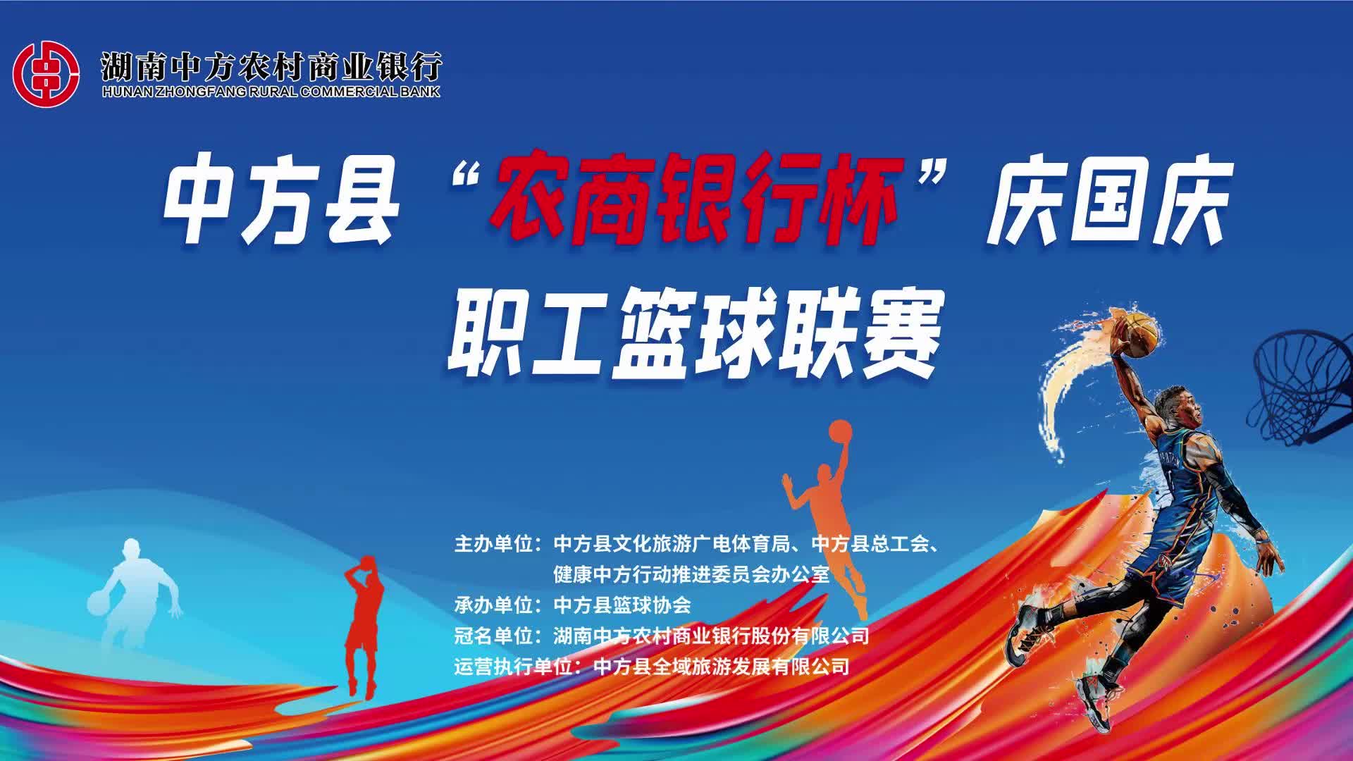 融媒包打听|中方县“农商银行杯”庆国庆职工篮球联赛抢先看！