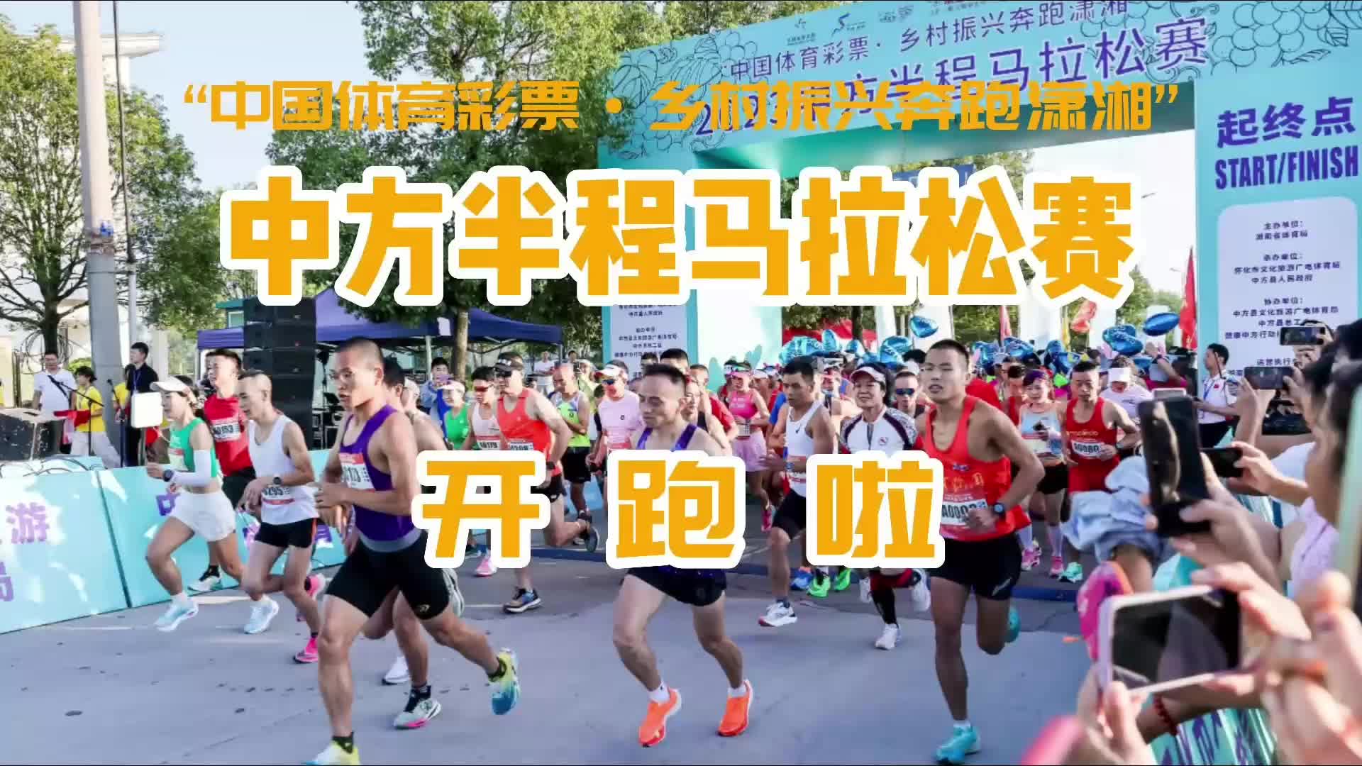 视频|“中国体育彩票·乡村振兴奔跑潇湘” 中方半程马拉松赛开跑啦