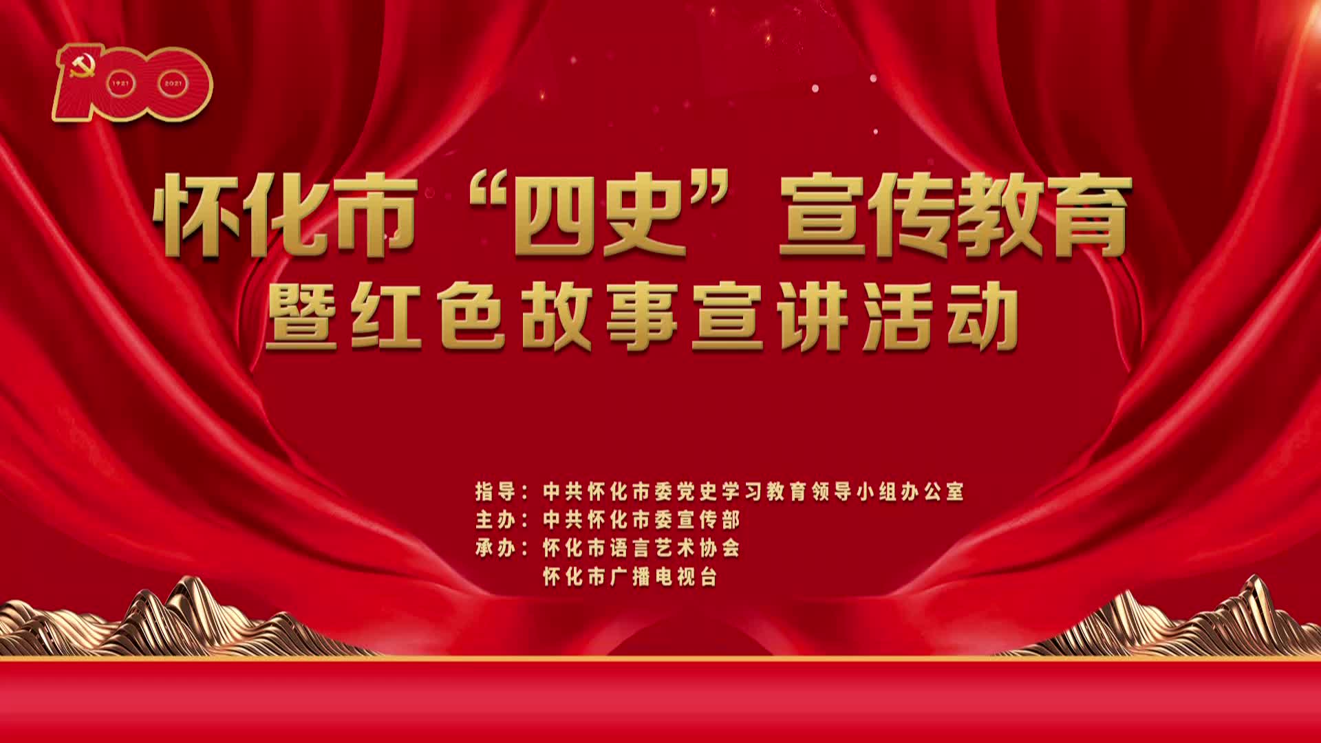 视频|怀化市“四史”宣传教育暨红色故事宣讲活动