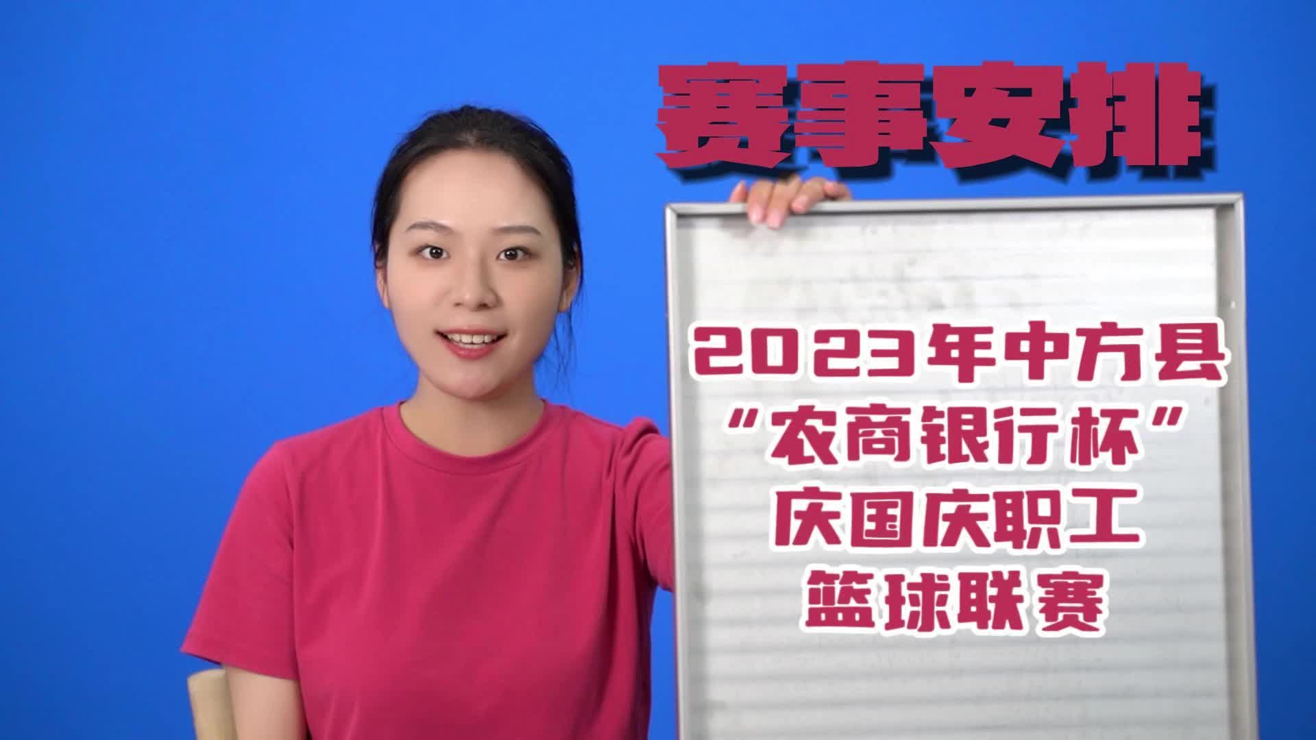 视频|中方县“农商银行杯”庆国庆职工篮球联赛9月19日赛事安排新鲜出炉~