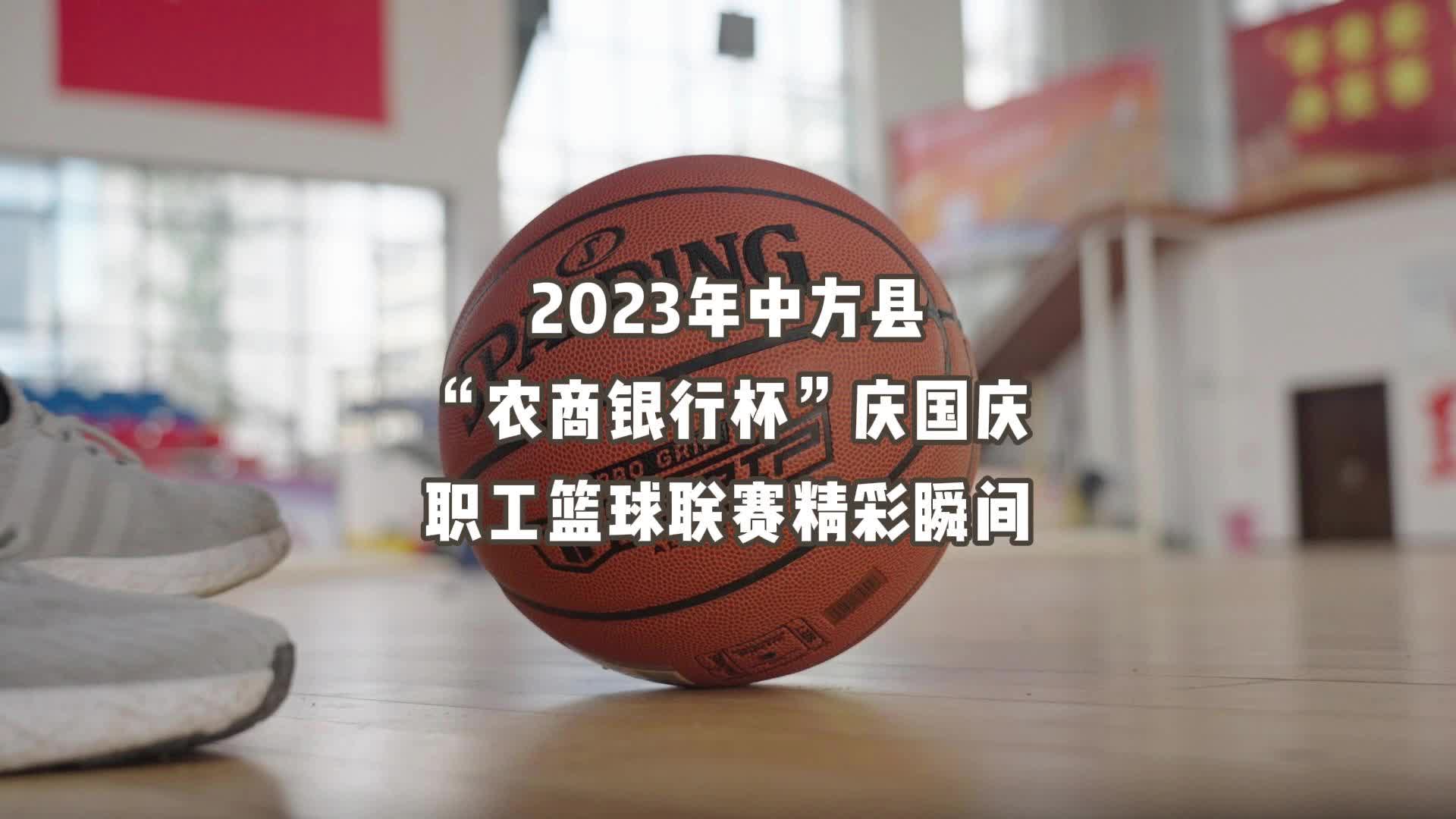 视频|2023年中方县“农商银行杯”庆国庆职工篮球联赛精彩瞬间