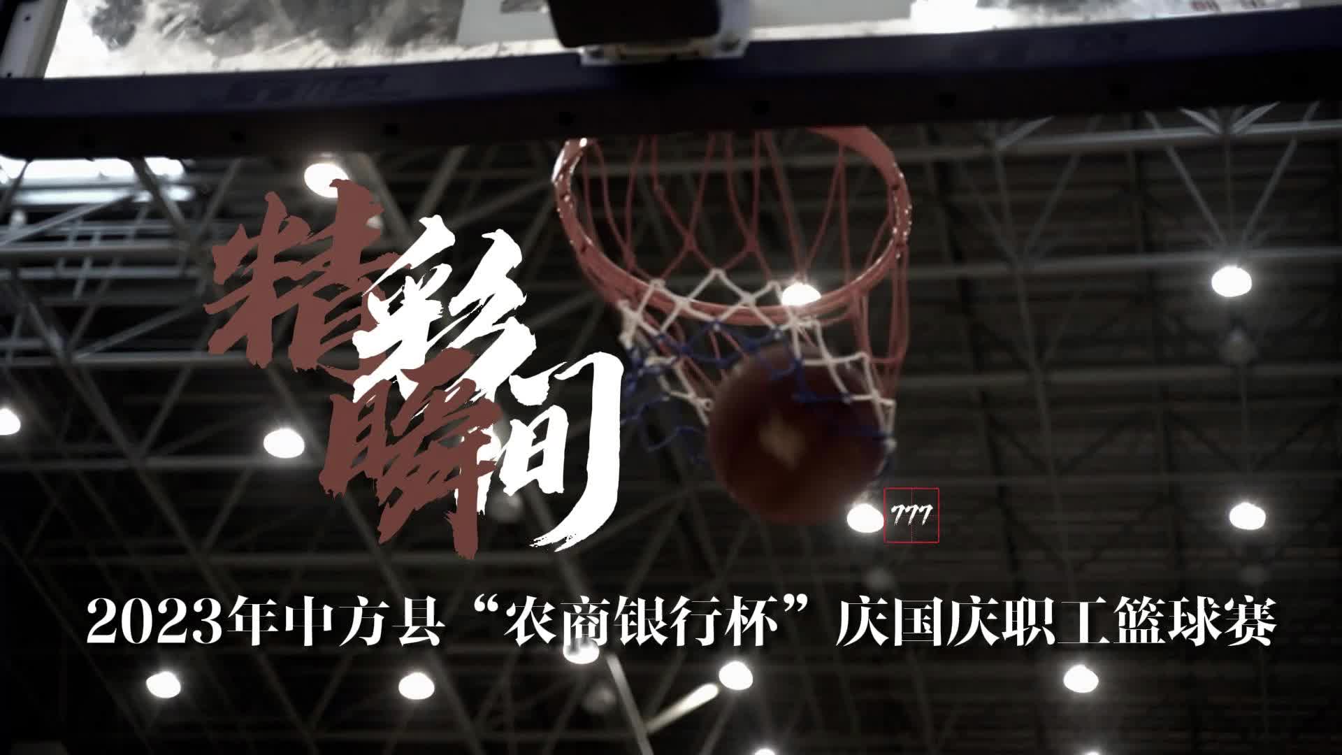 视频|2023年中方县“农商银行杯”庆国庆职工篮球赛精彩瞬间④