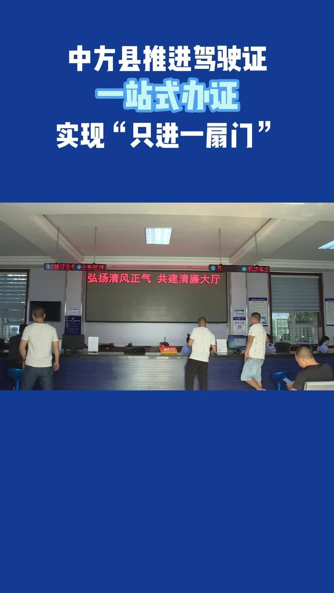 视频|中方县推进驾驶证一站式办证 实现“只进一扇门”