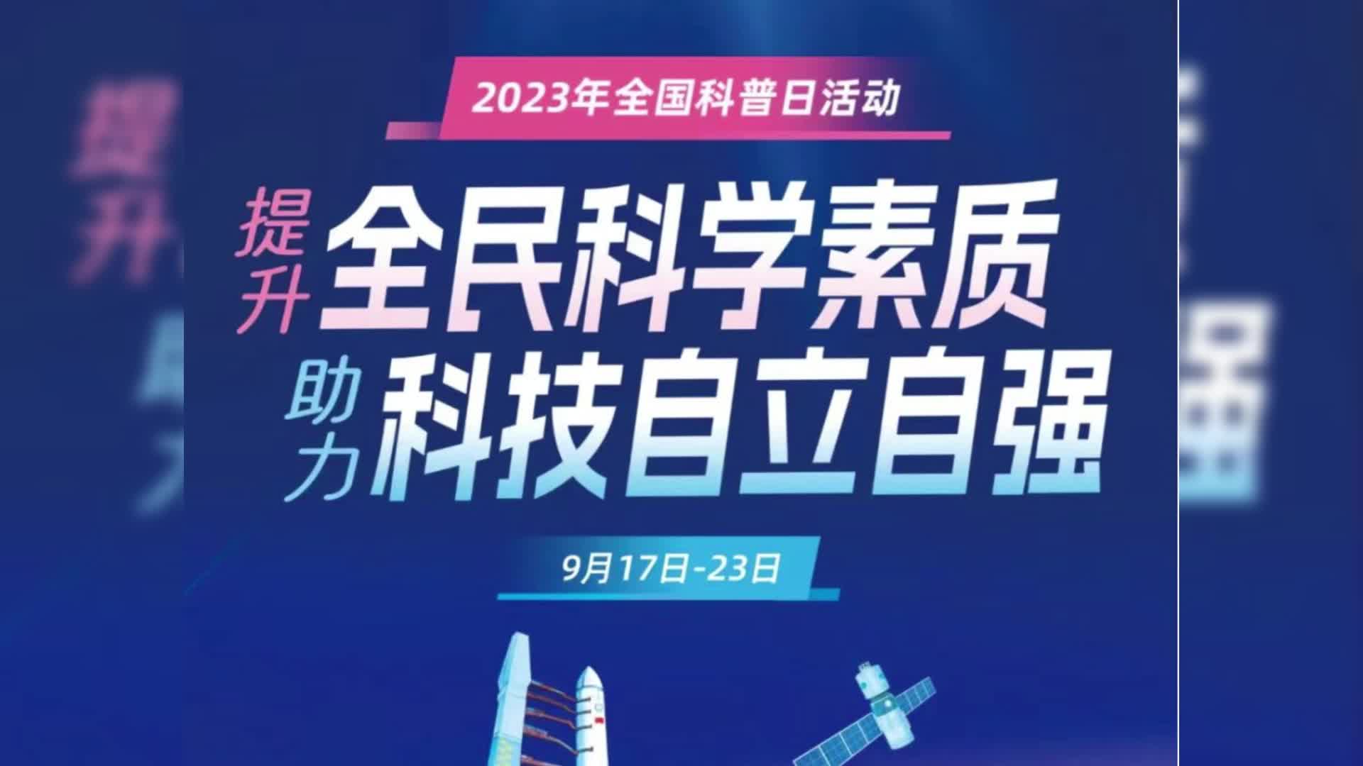 视频|快来看看，中方县在全国科普日期间开展了什么活动？